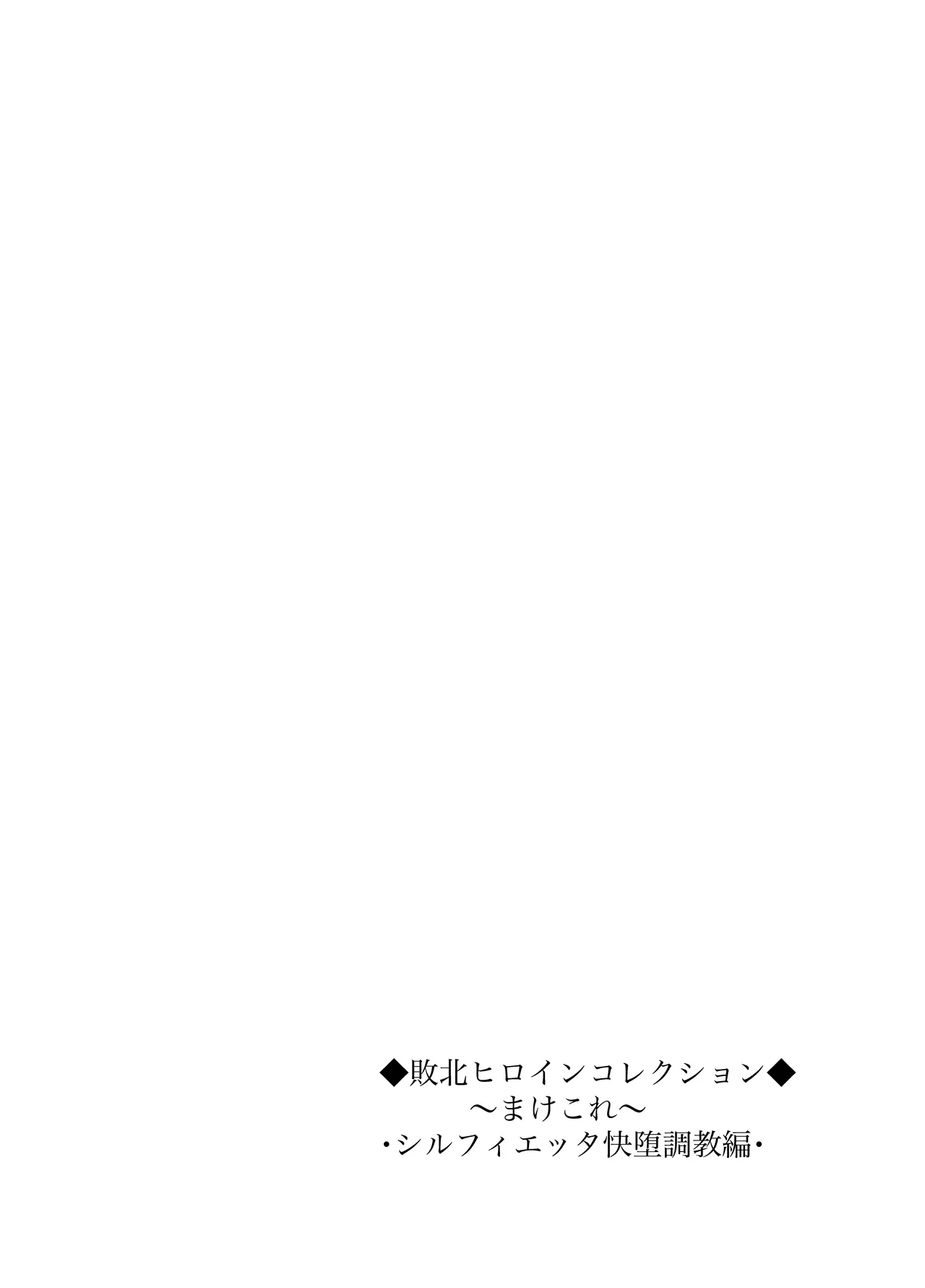 敗北ヒロインコレクション～まけこれ～触手快堕調教編 Page.2