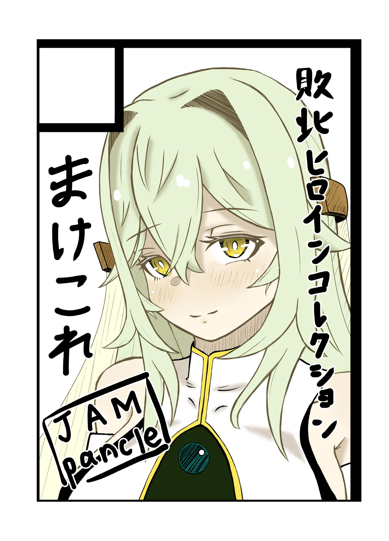 敗北ヒロインコレクション～まけこれ2～絶望輪○詫び便器編 Page.54