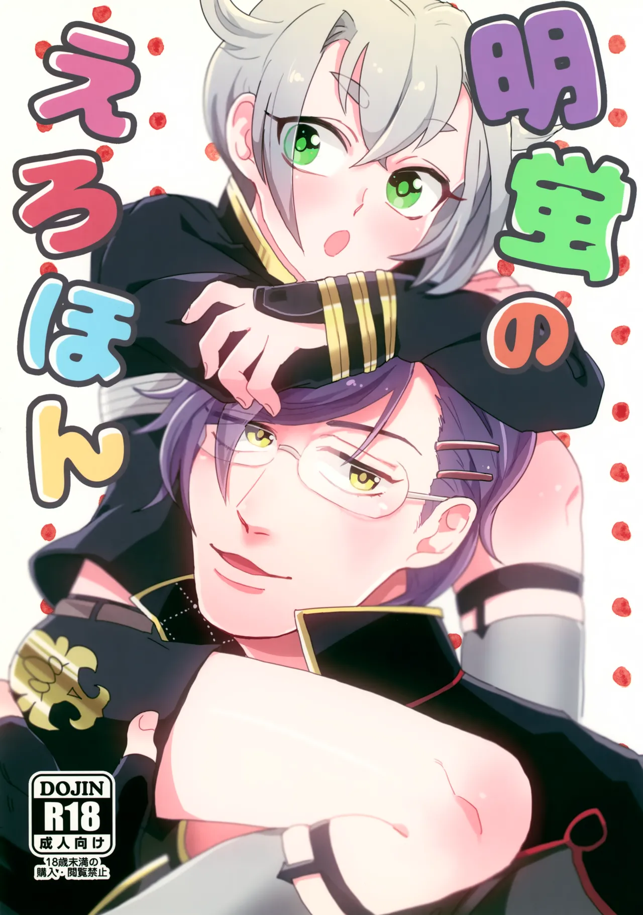 明蛍のえろほん