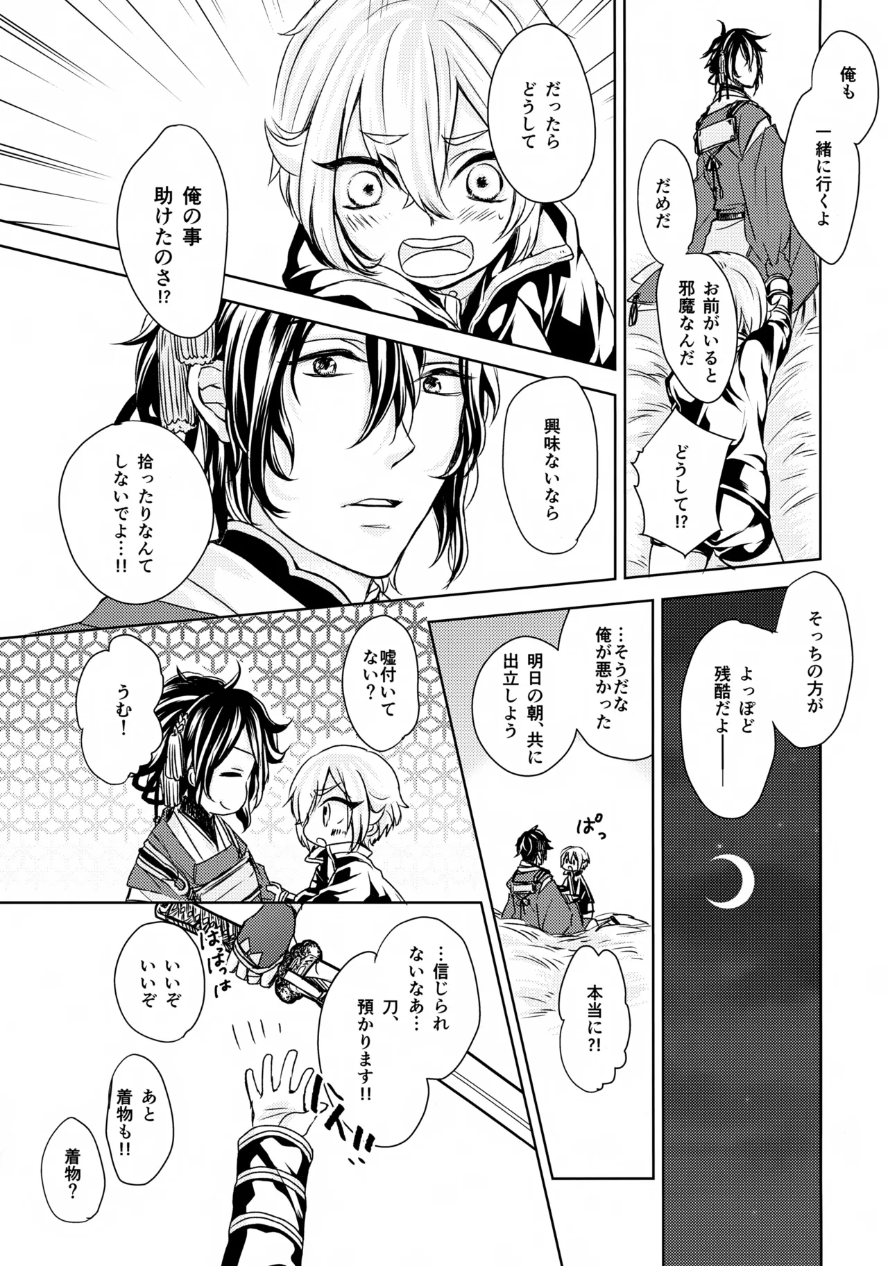 鳴かぬ蛍が身を焦がす Page.18