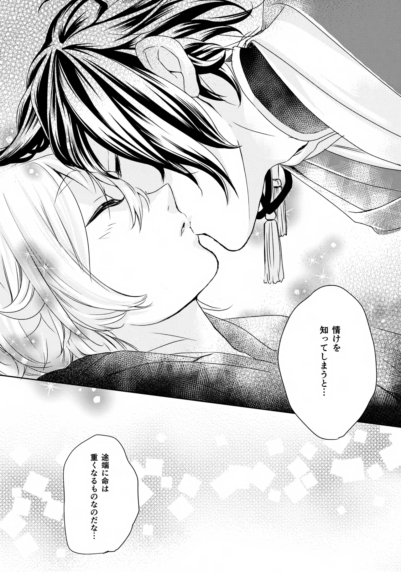 鳴かぬ蛍が身を焦がす Page.26