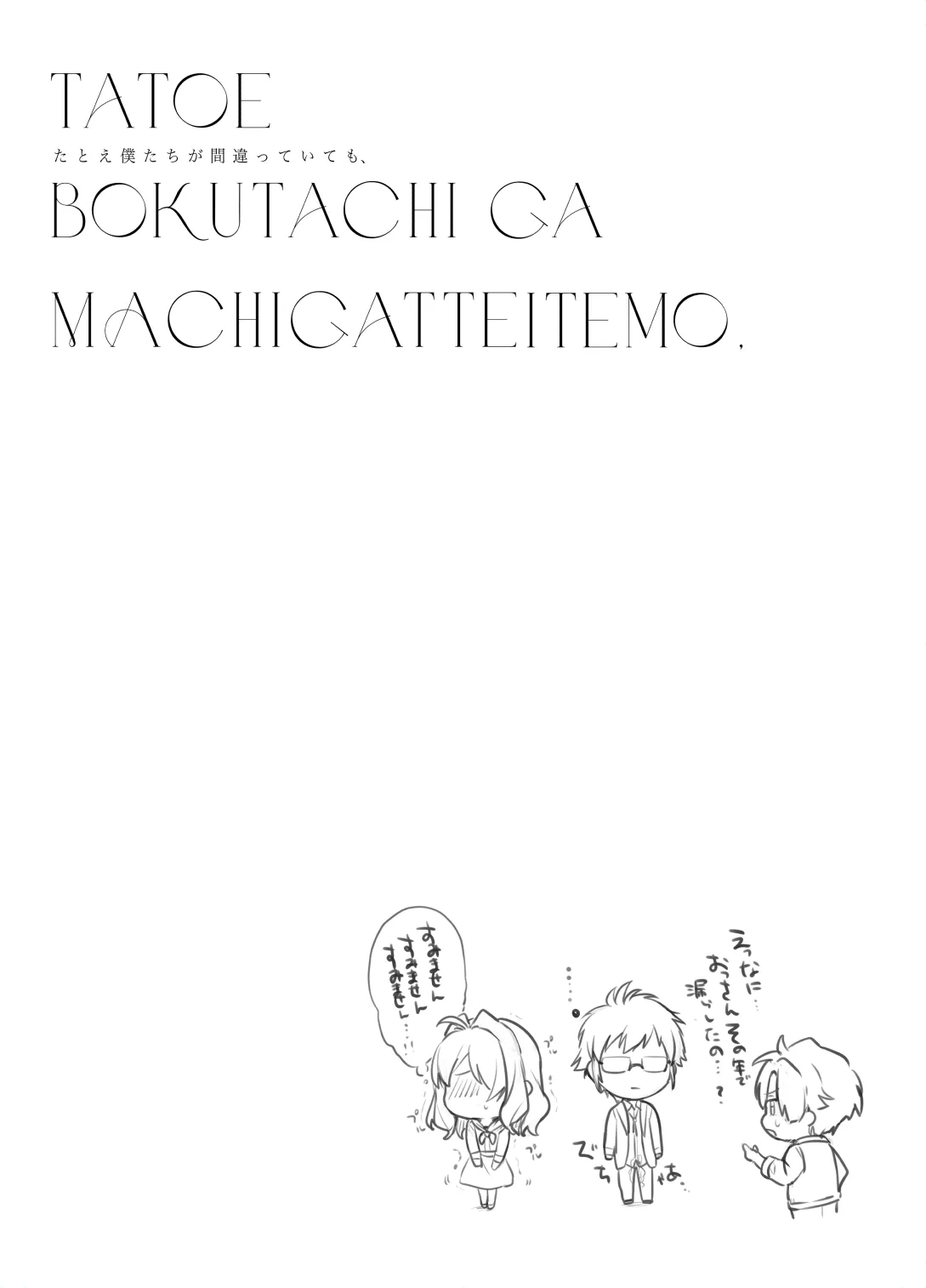 たとえ僕たちが間違っていても Page.19