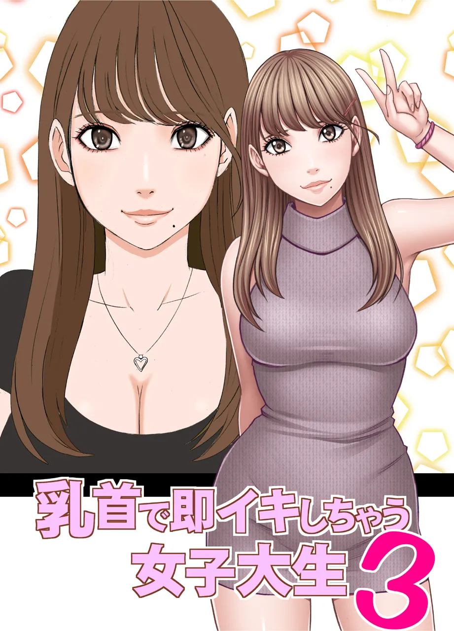 乳首で即イキしちゃう女子大生 1～4シリーズ Page.105