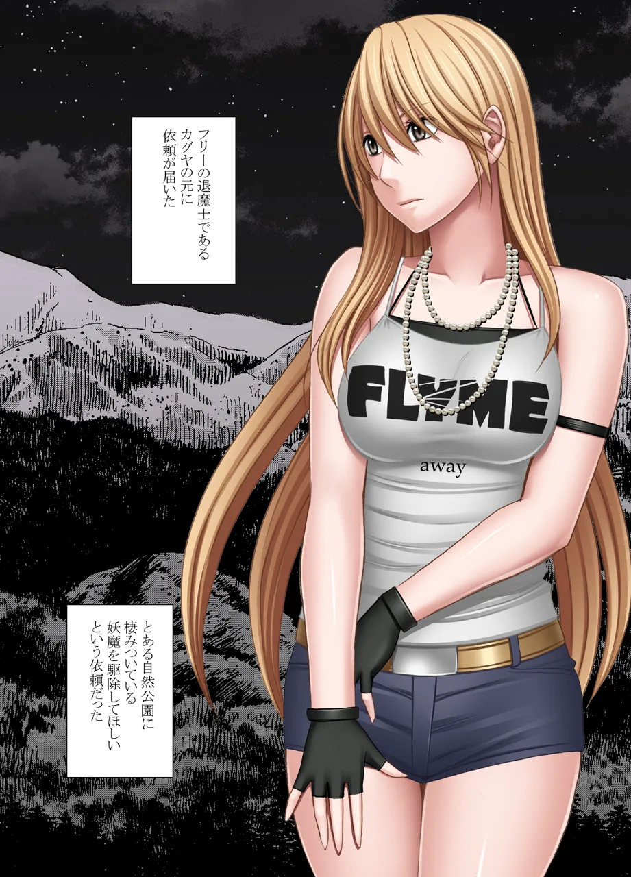 退魔士カグヤ極 1