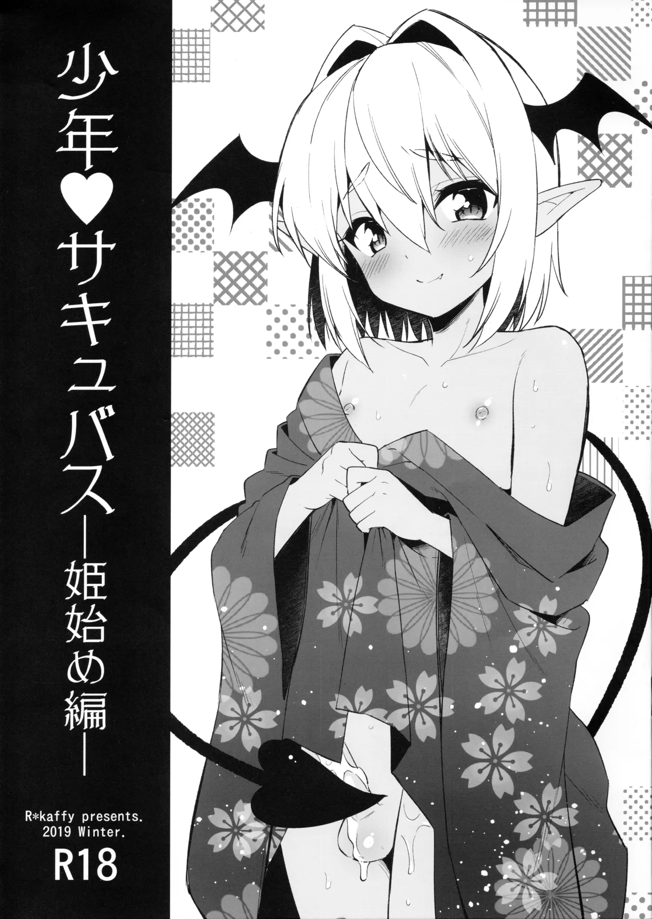 少年サキュバス -姫始め編-