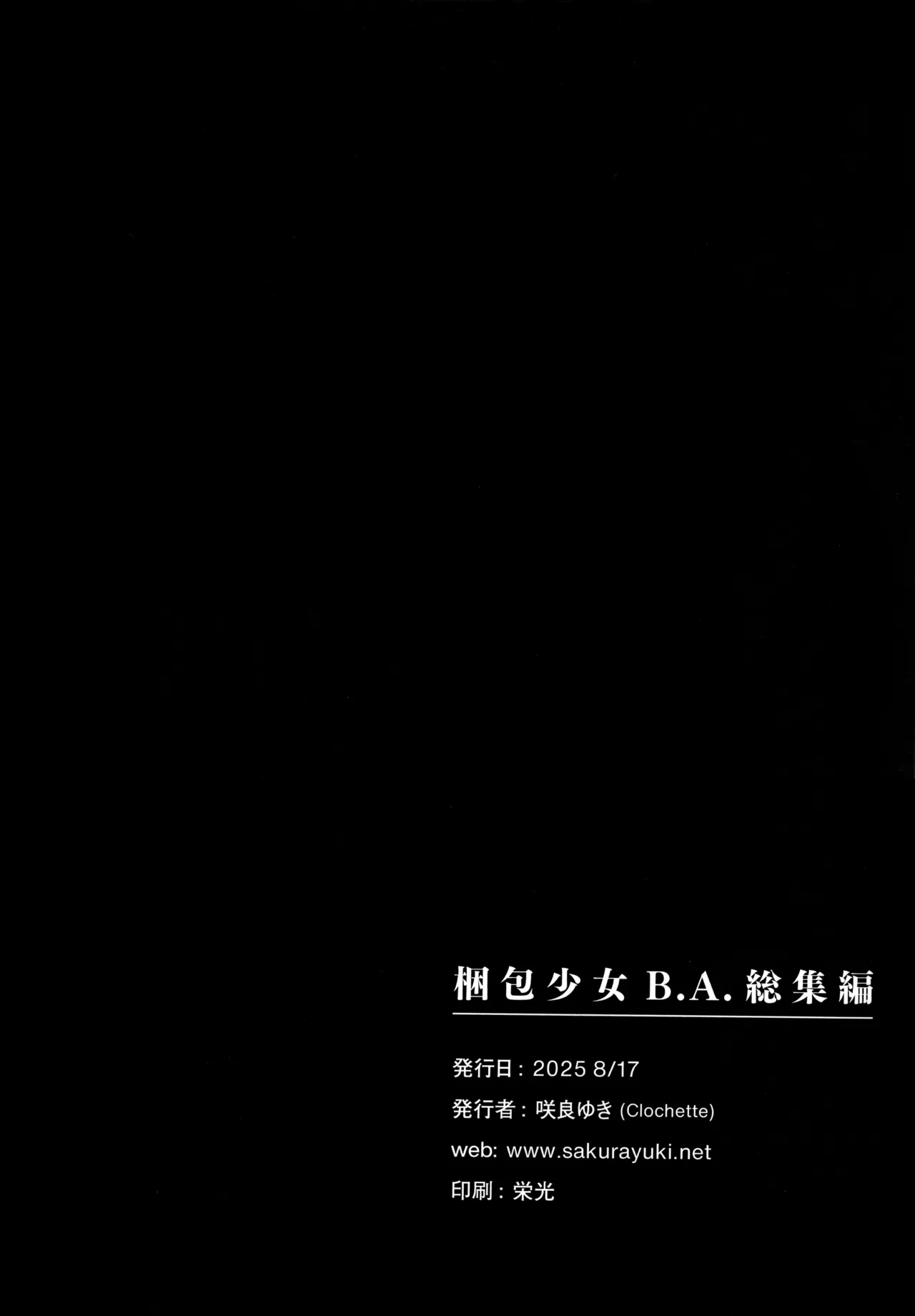 梱包少女 B.A 総集編 Page.124