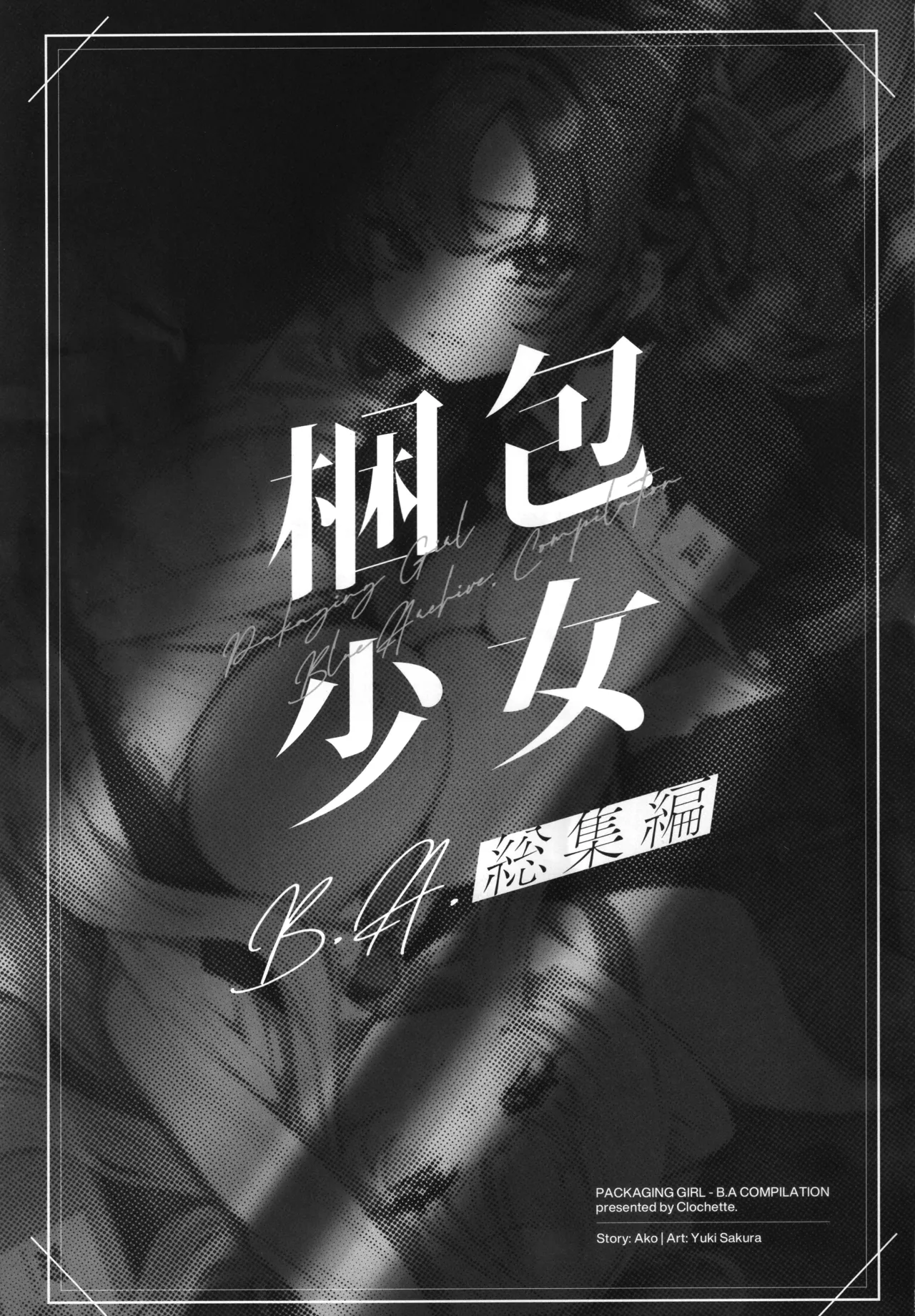 梱包少女 B.A 総集編 Page.2