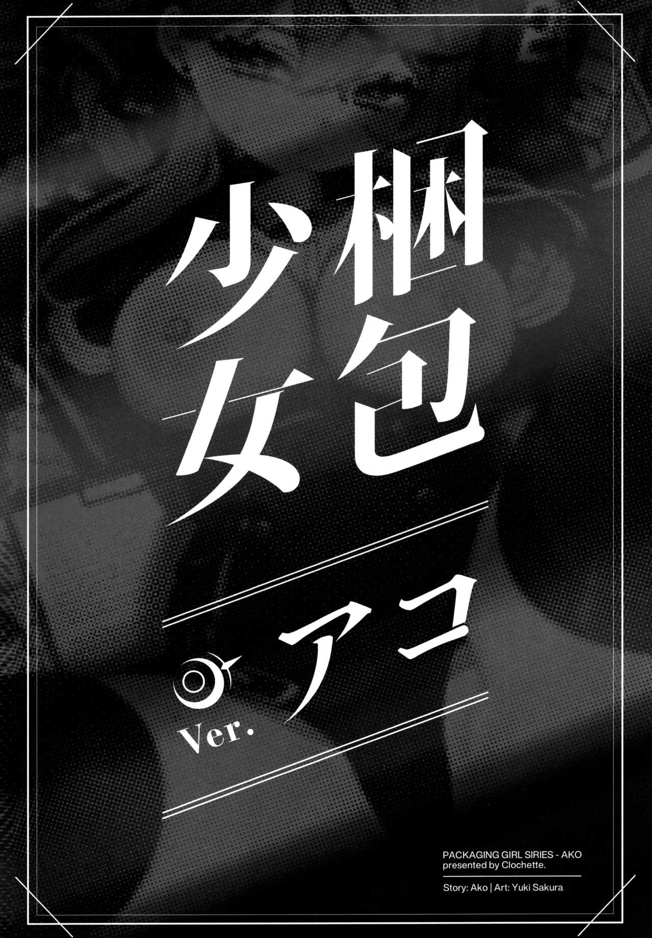 梱包少女 B.A 総集編 Page.31