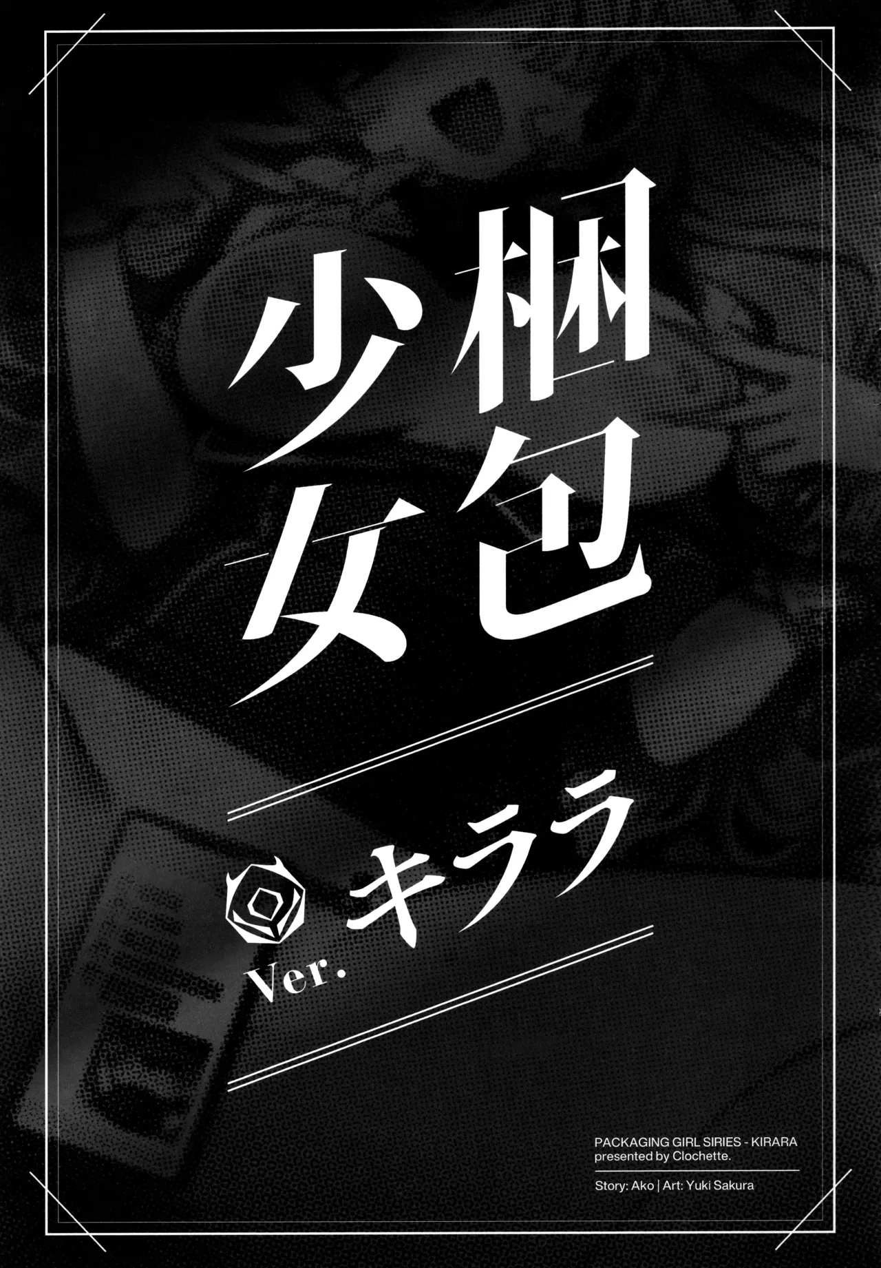 梱包少女 B.A 総集編 Page.58