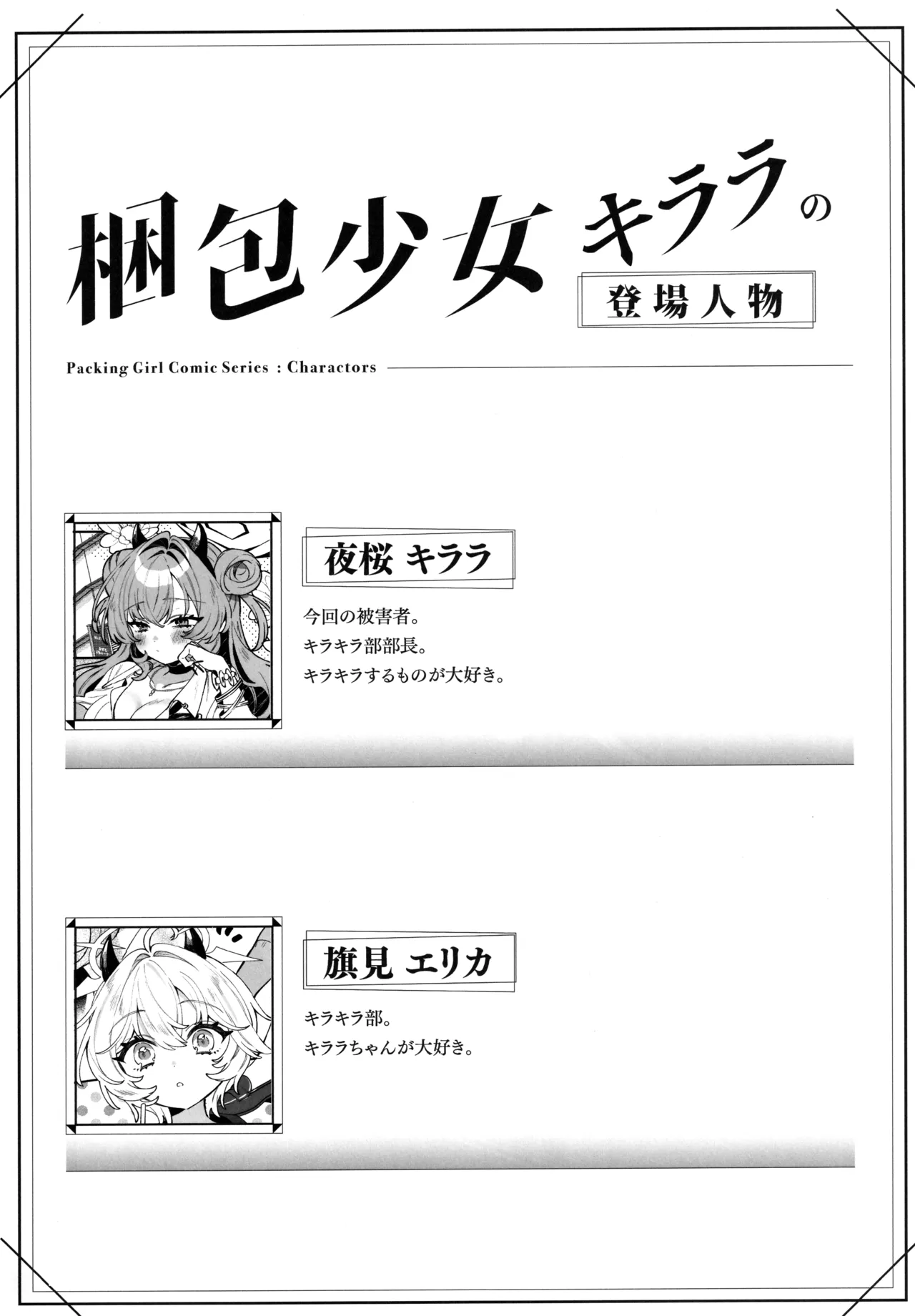 梱包少女 B.A 総集編 Page.59