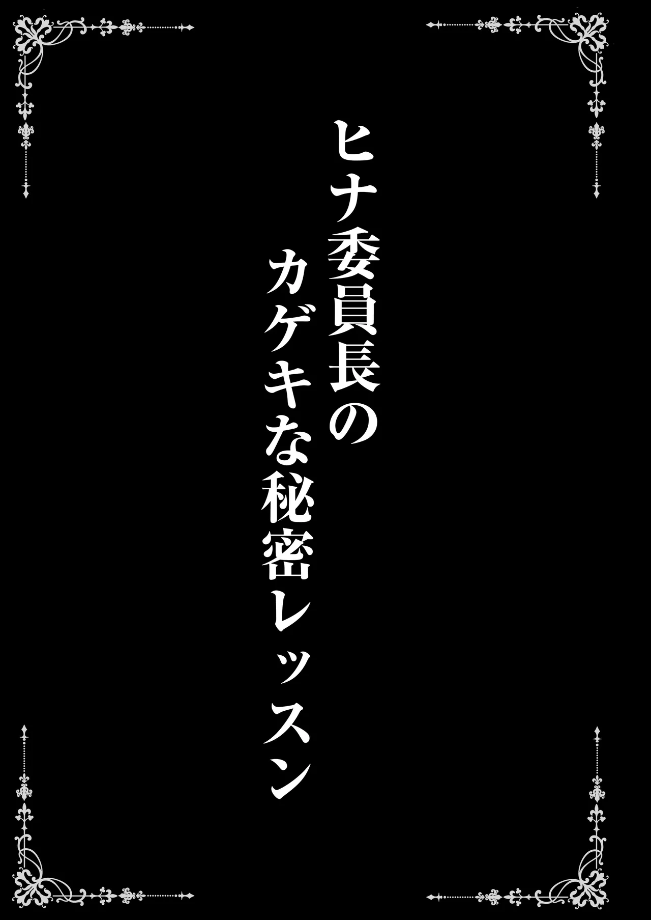 ヒナ委員長のカゲキな秘密レッスン Page.3