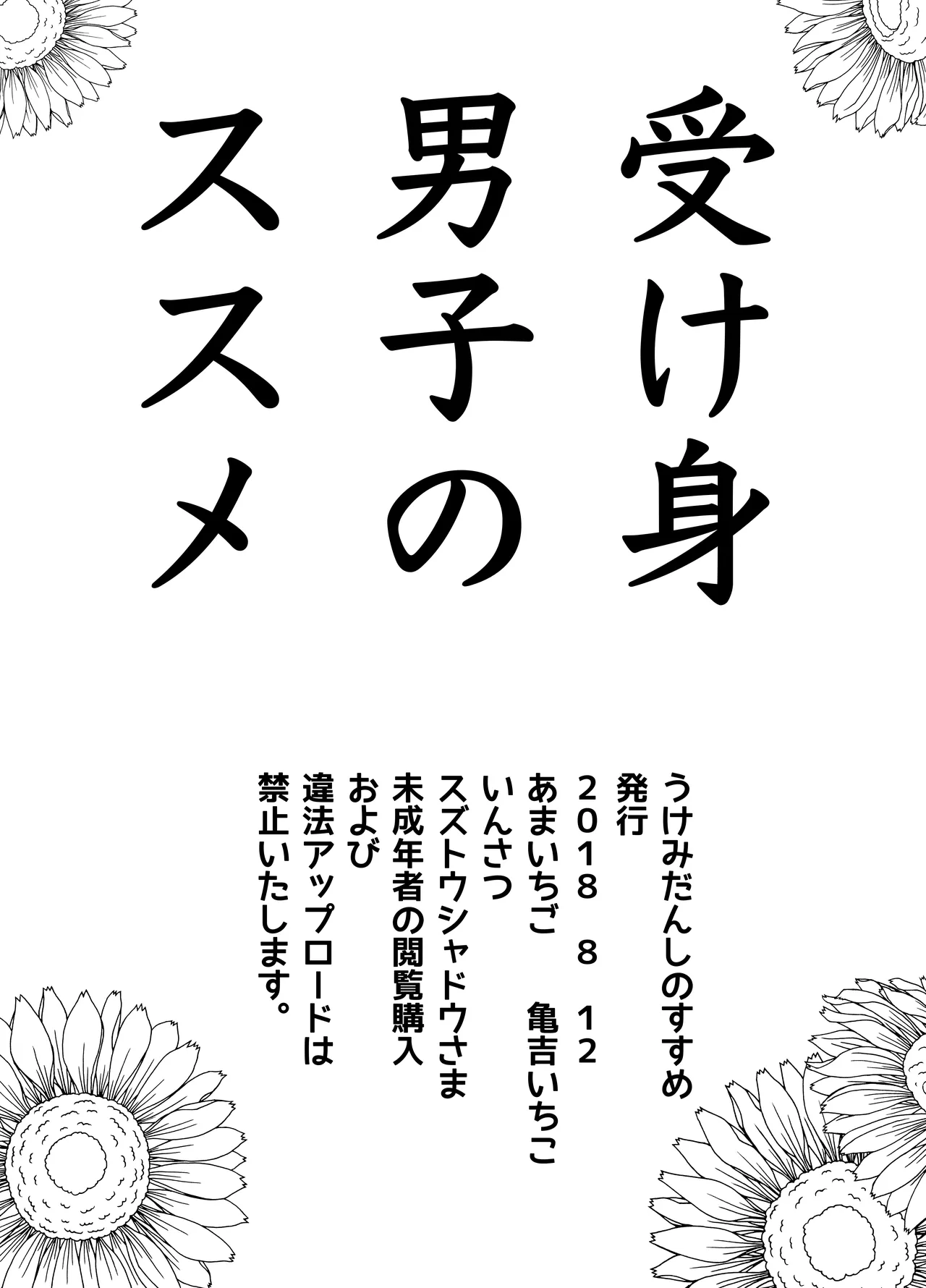 受け身男子のススメ -顔面騎乗でおしりえっちで- Page.18