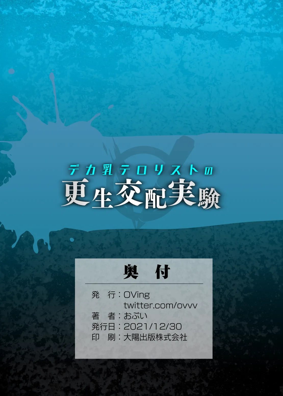 デカ乳テロリストの更生交配実験 Page.46