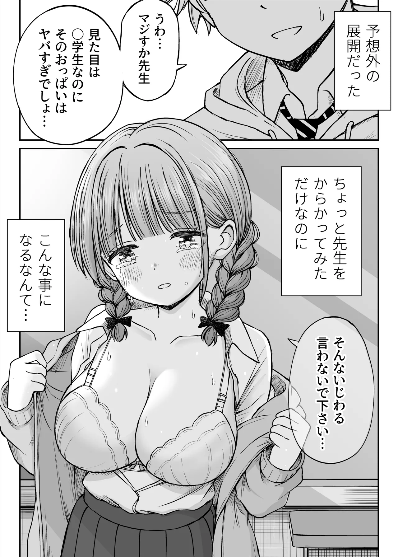 あんまり先生をいじめないでください…〜童顔で巨乳で優しい花咲先生の心が壊れた日〜 Page.2