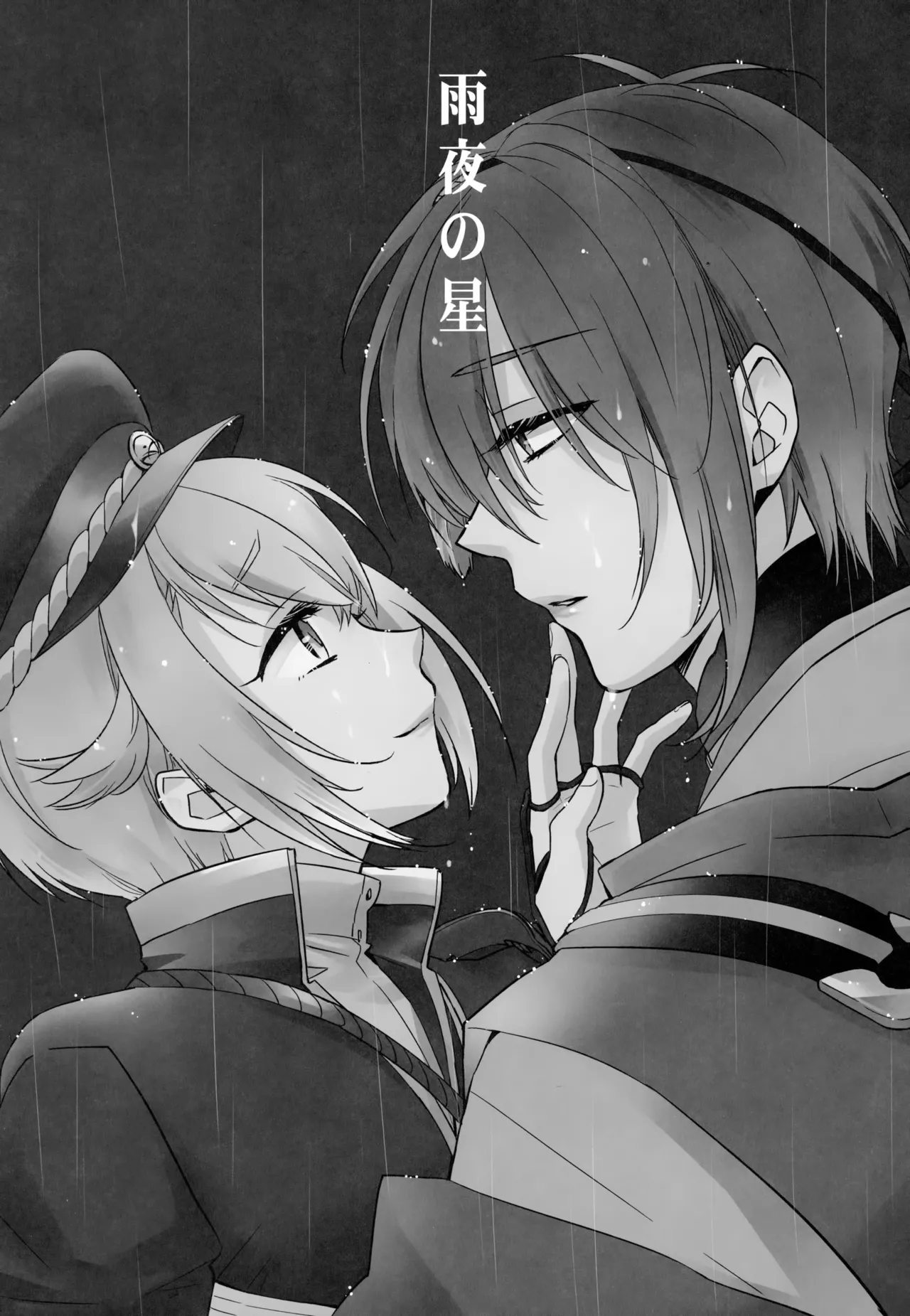 雨夜の星 Page.2