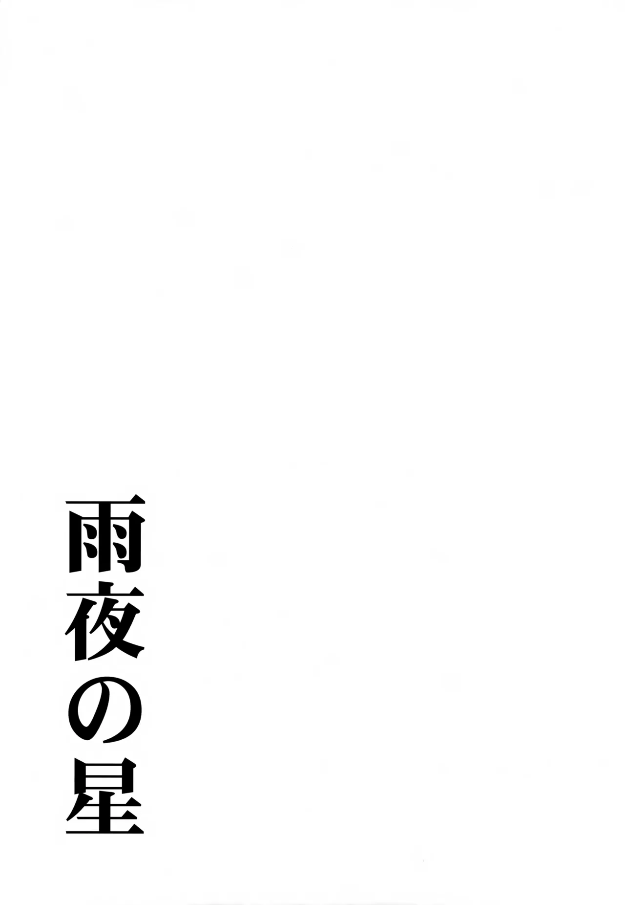 雨夜の星 Page.8