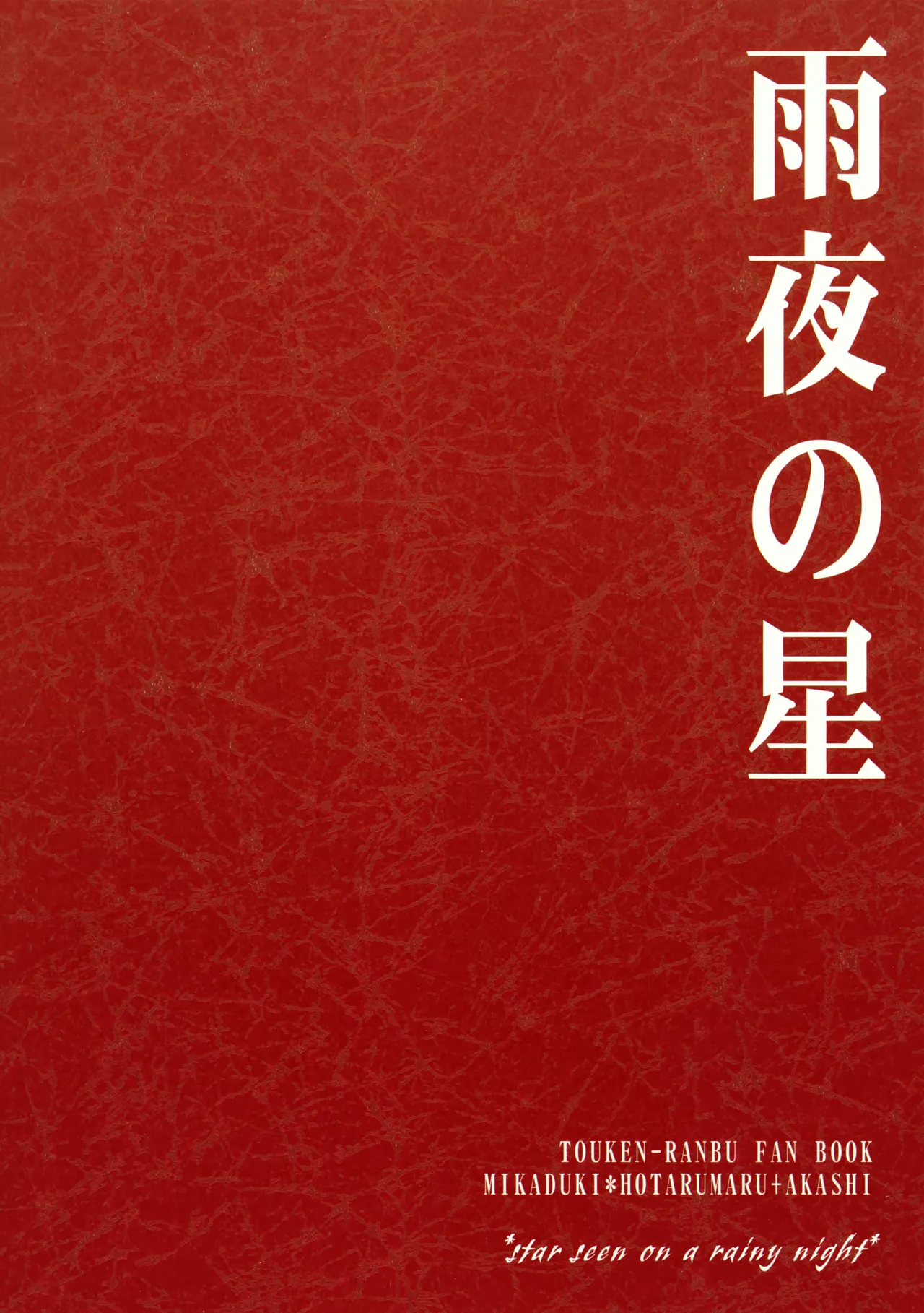 雨夜の星 Page.90