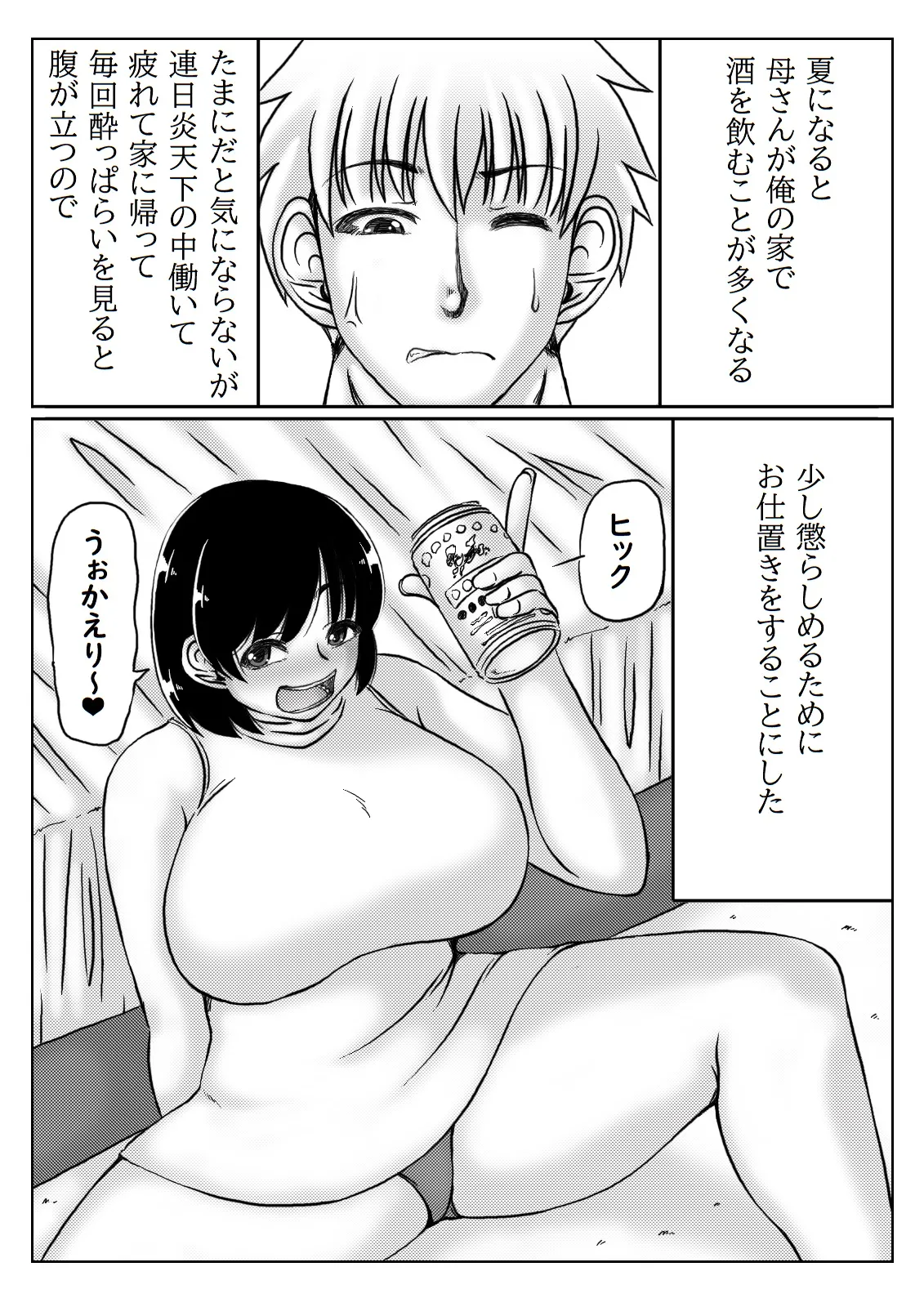 母と息子の一日 Page.2