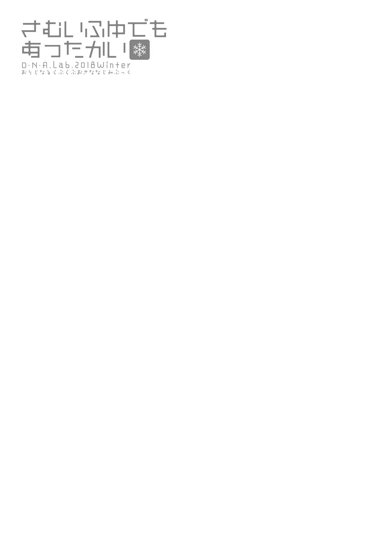 さむいふゆでもあったかい Page.20