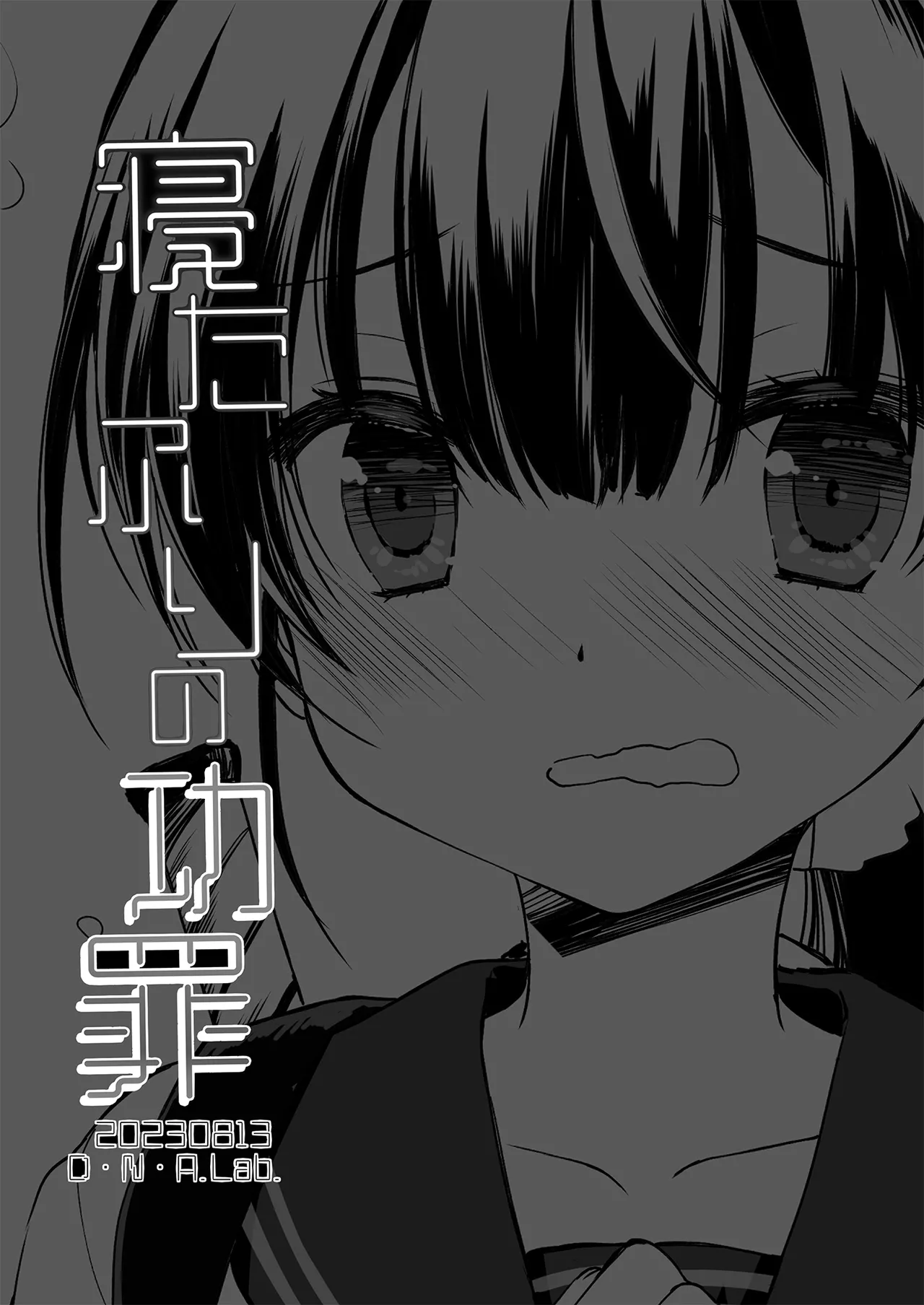 寝たふりの功罪 Page.2