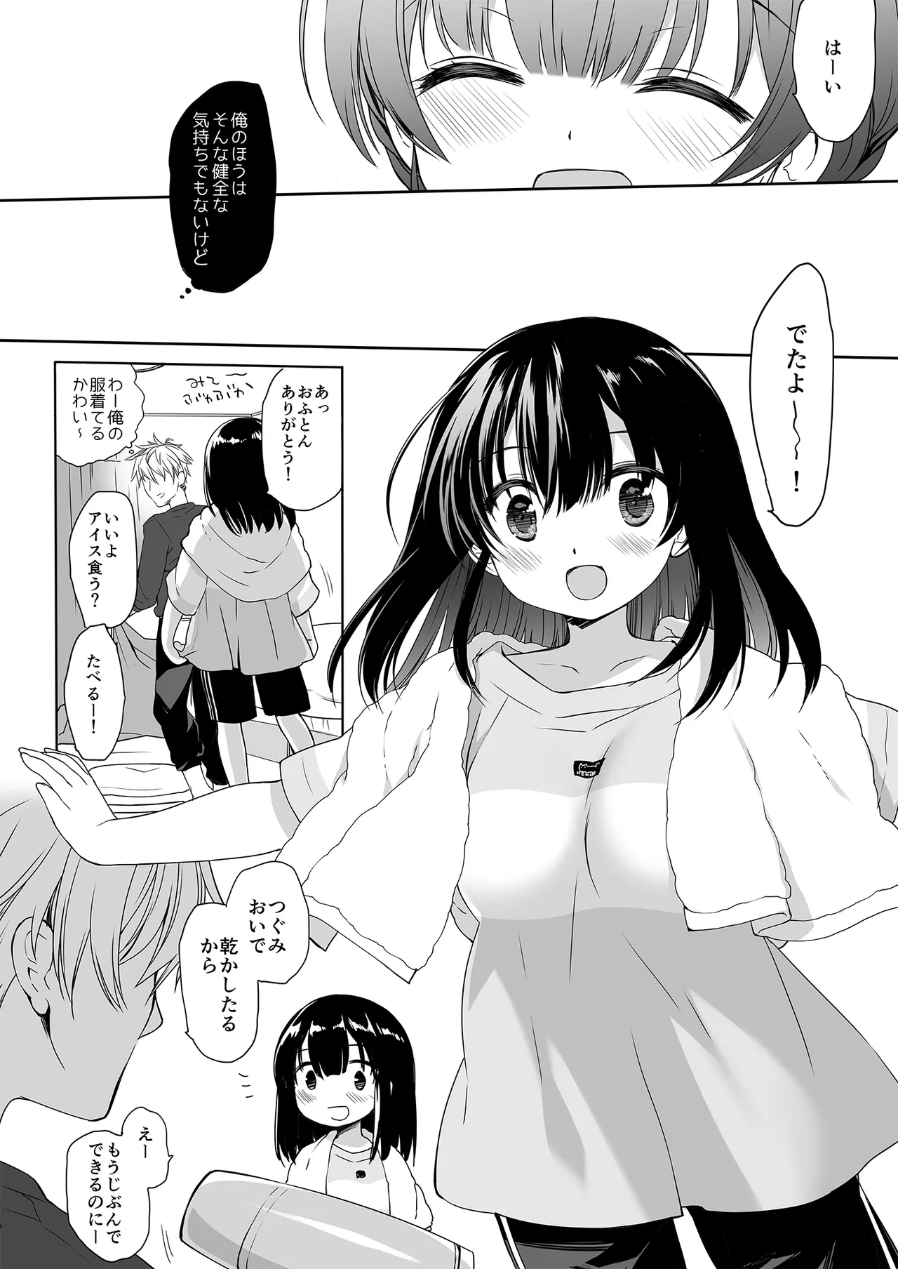 寝たふりの功罪 Page.6