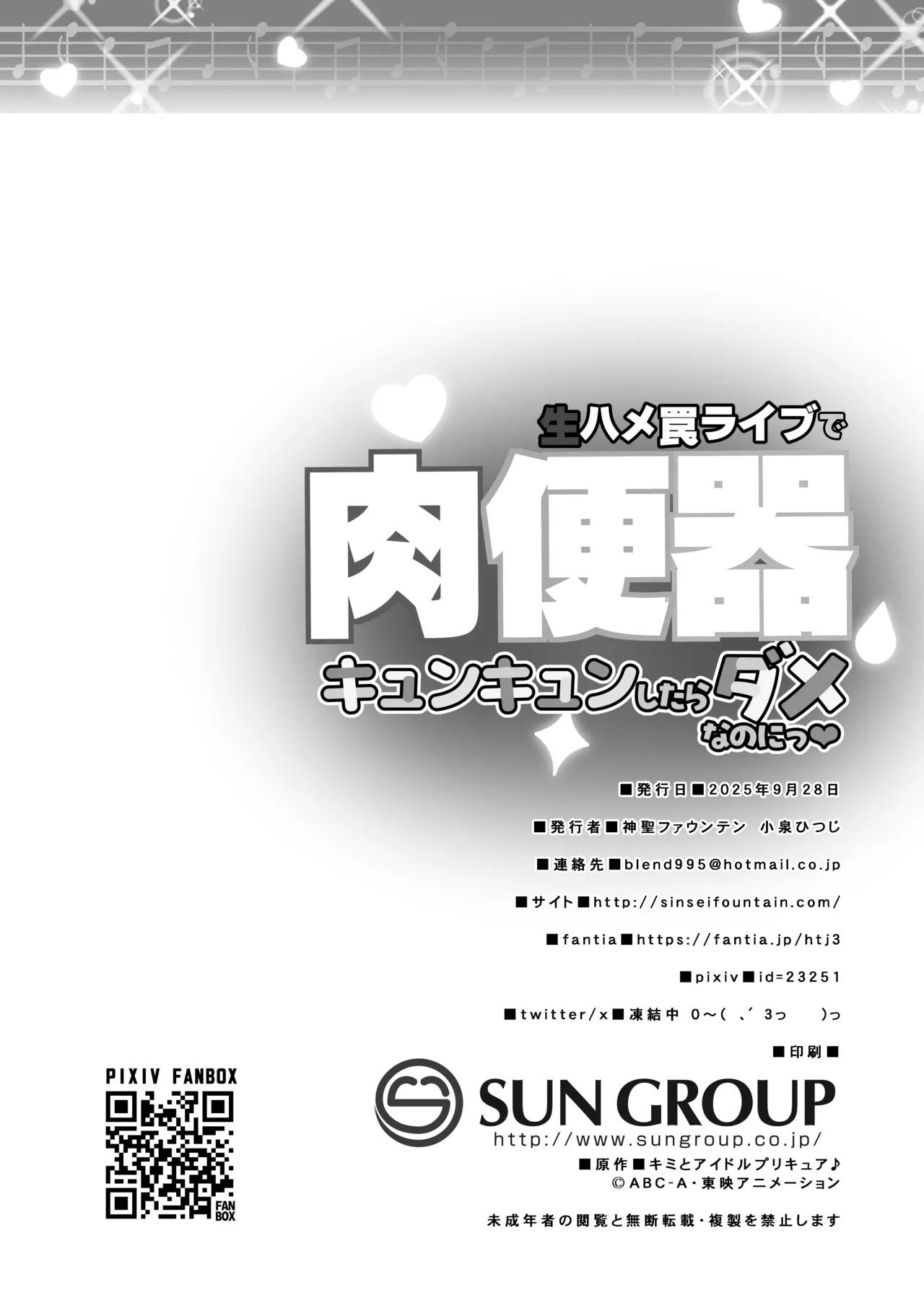 生ハメ罠ライブで肉便器キュンキュンしたらダメなのにっ Page.21
