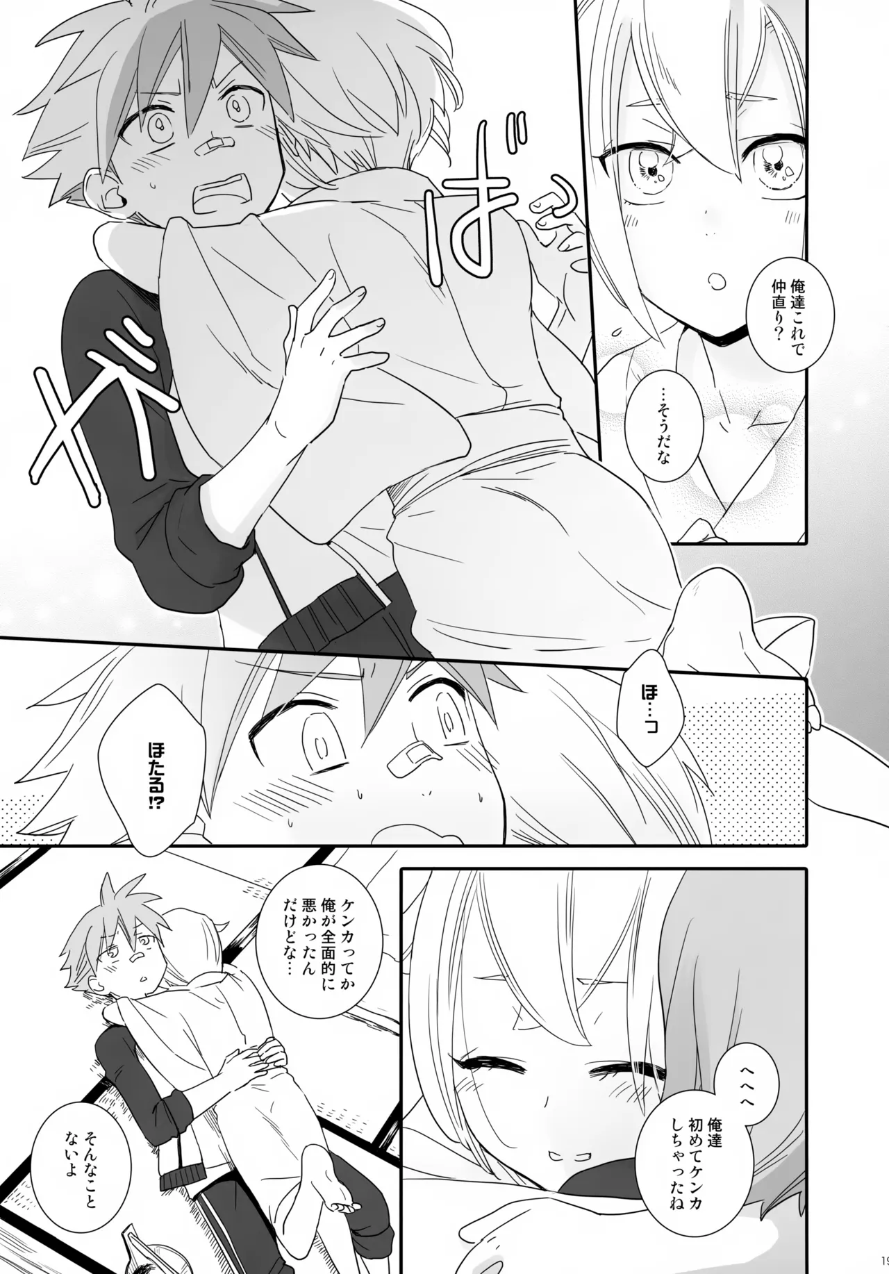 けんかをしたらなかなおり Page.18