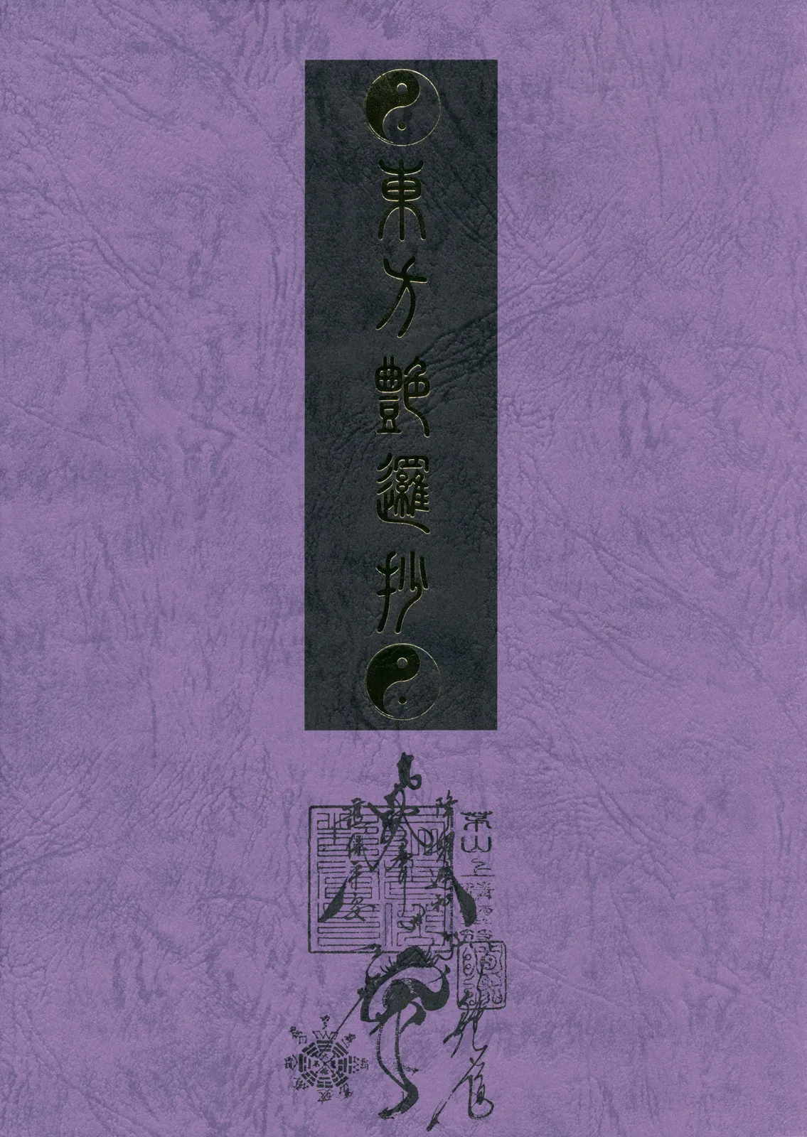 東方艶邏抄 全集 〜 上巻 と 下巻