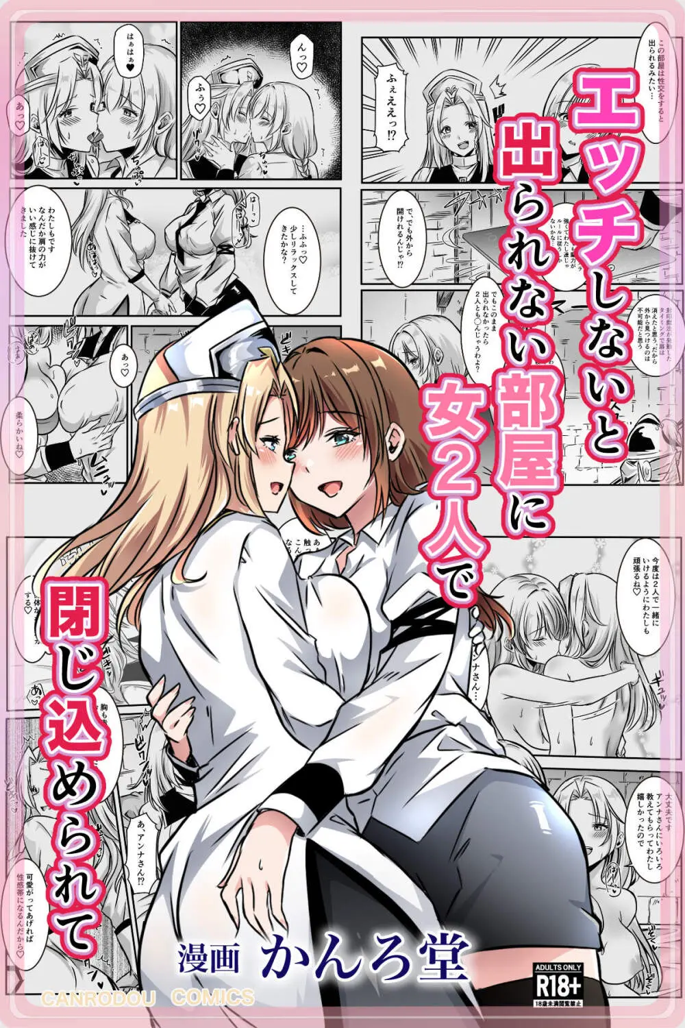 エッチしないと出られない部屋に女２人で閉じ込められて