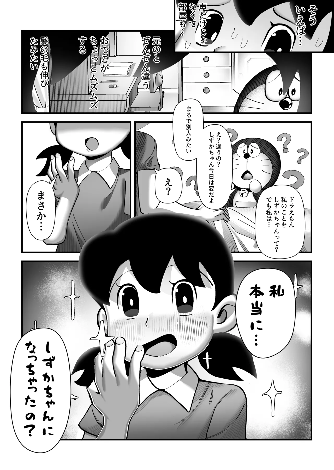 もしも僕がしずかちゃんだったら Page.19