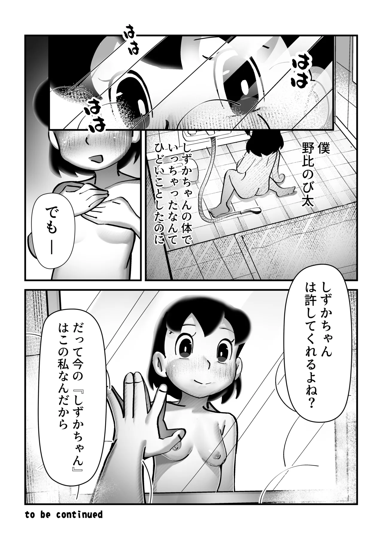 もしも僕がしずかちゃんだったら Page.47