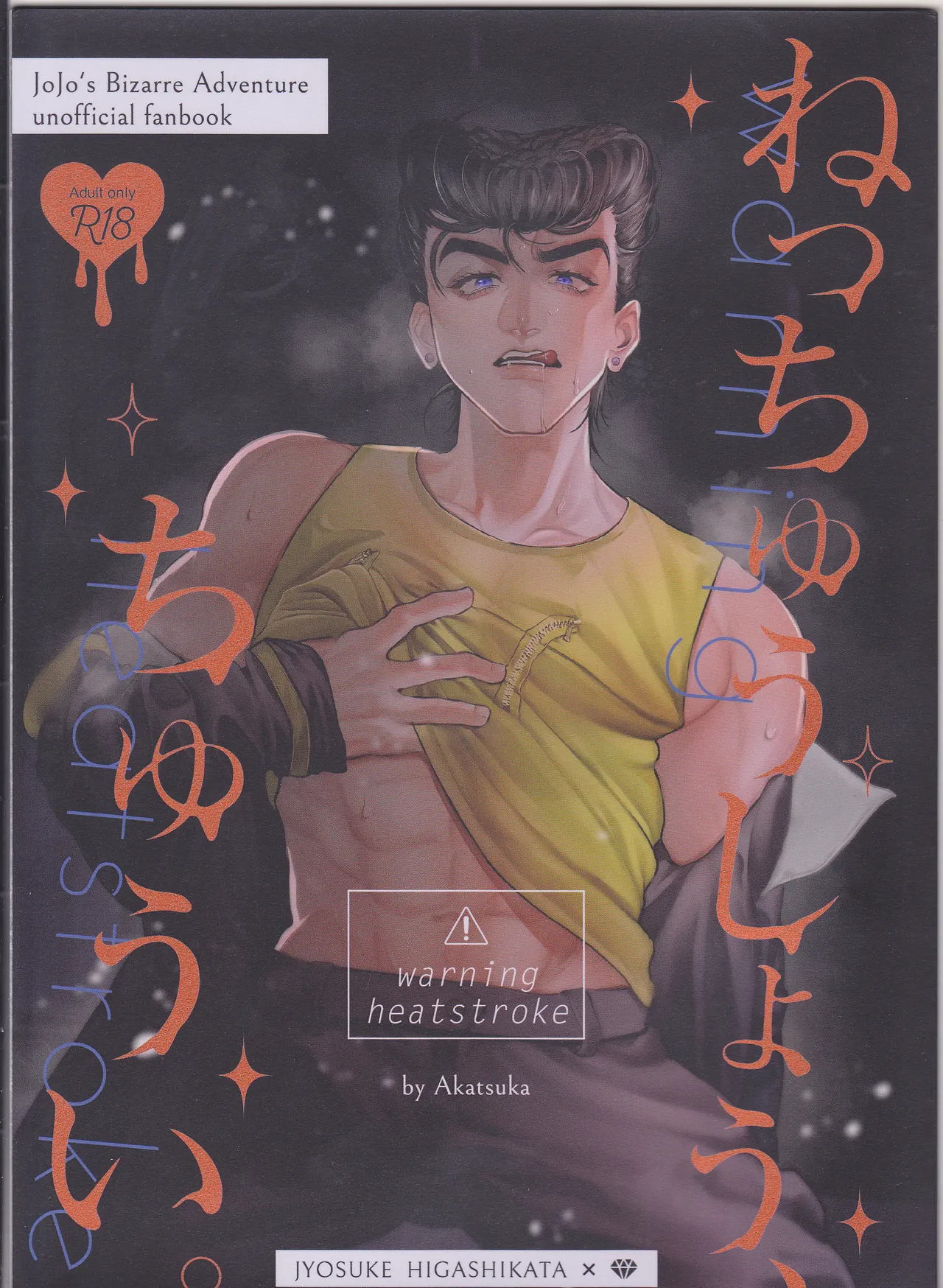 ねっちゅうしょう、ちゅうい