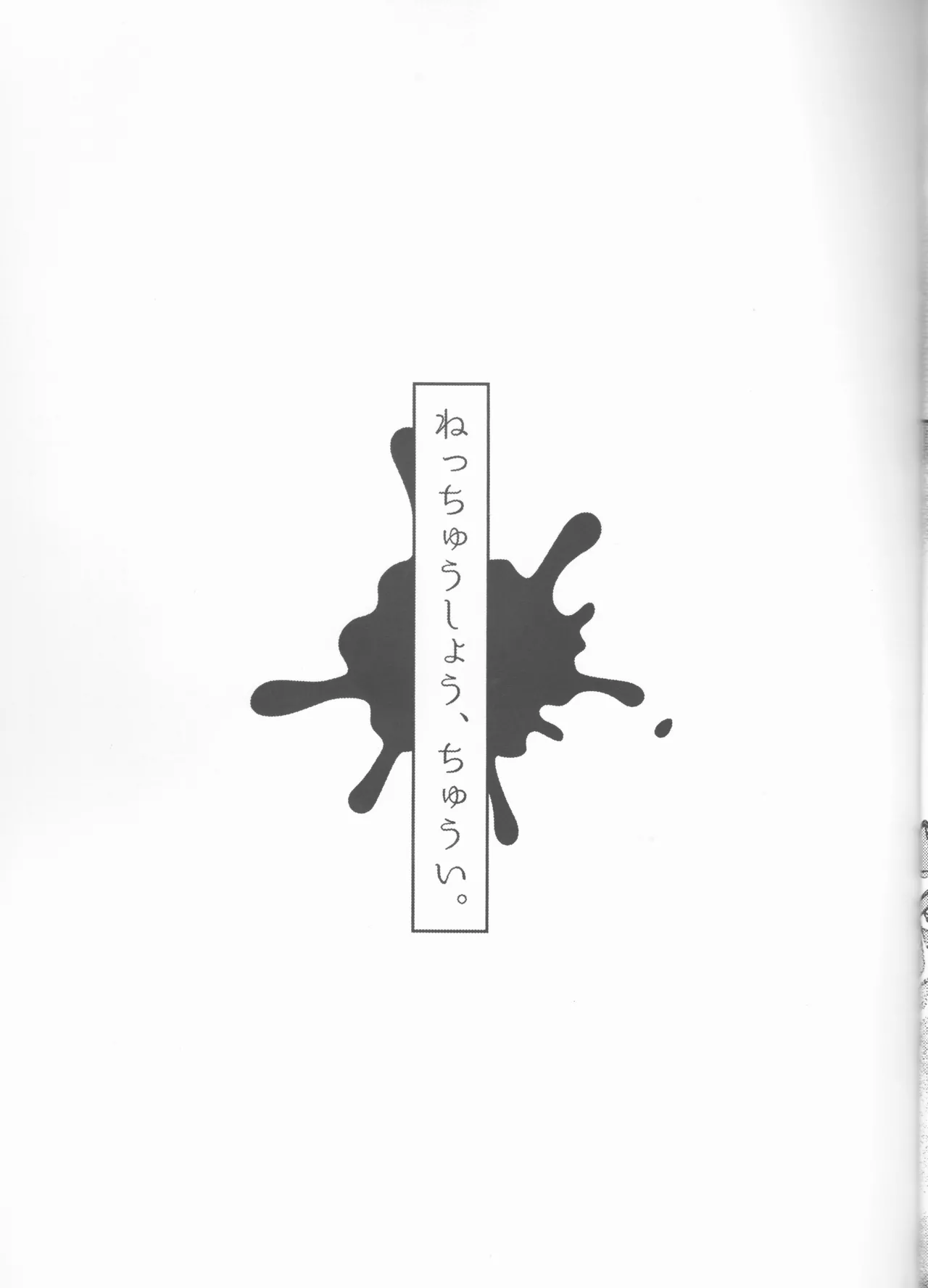 ねっちゅうしょう、ちゅうい Page.21