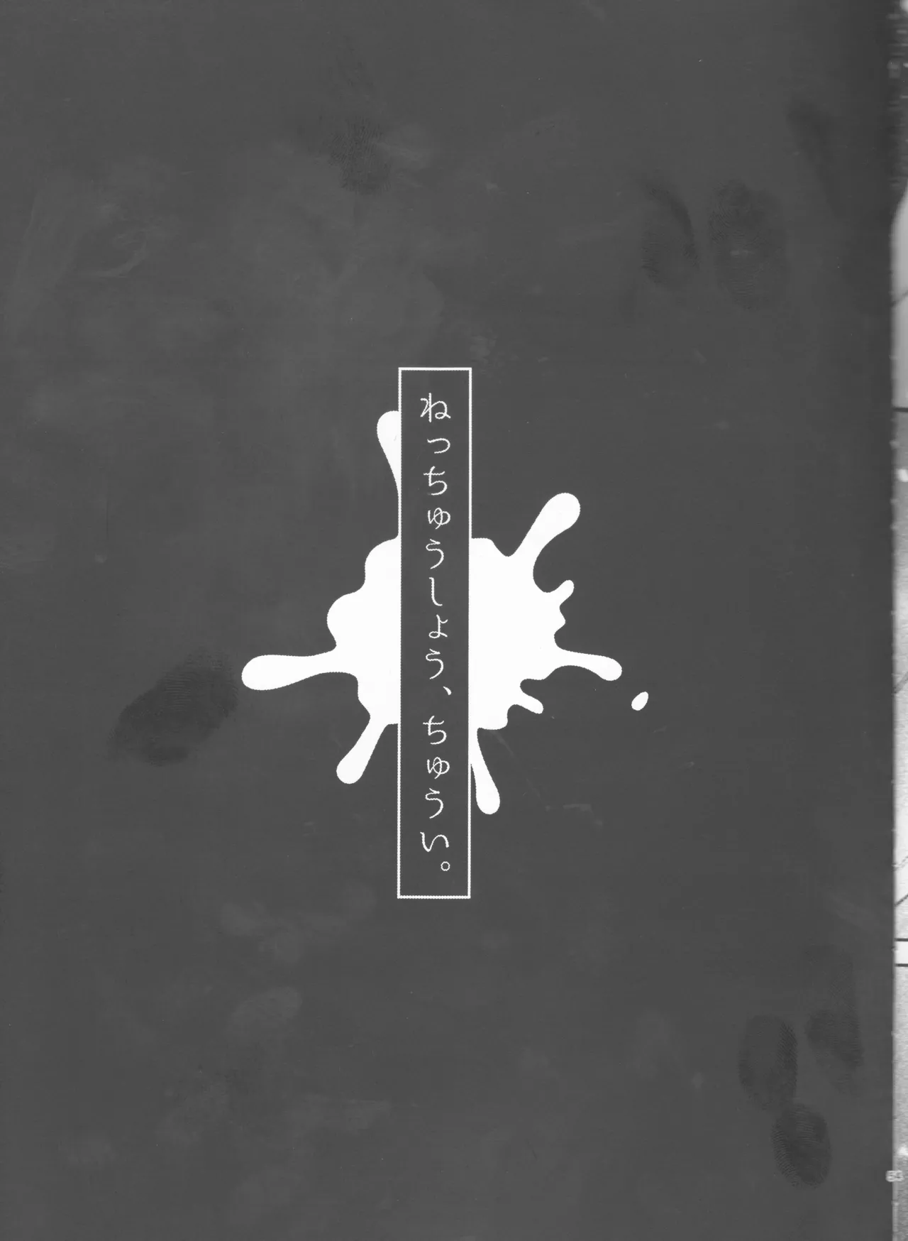 ねっちゅうしょう、ちゅうい Page.5