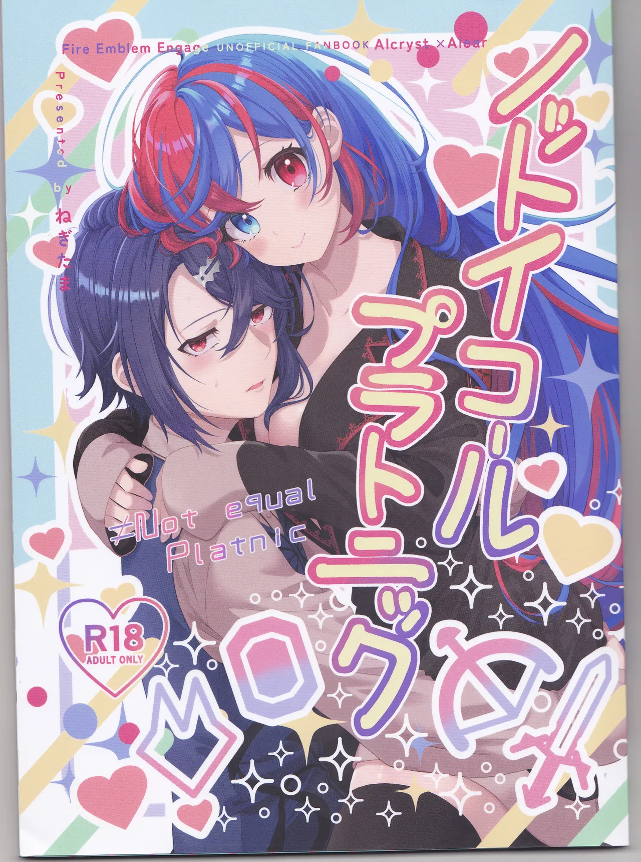 ノットイコールプラトニック