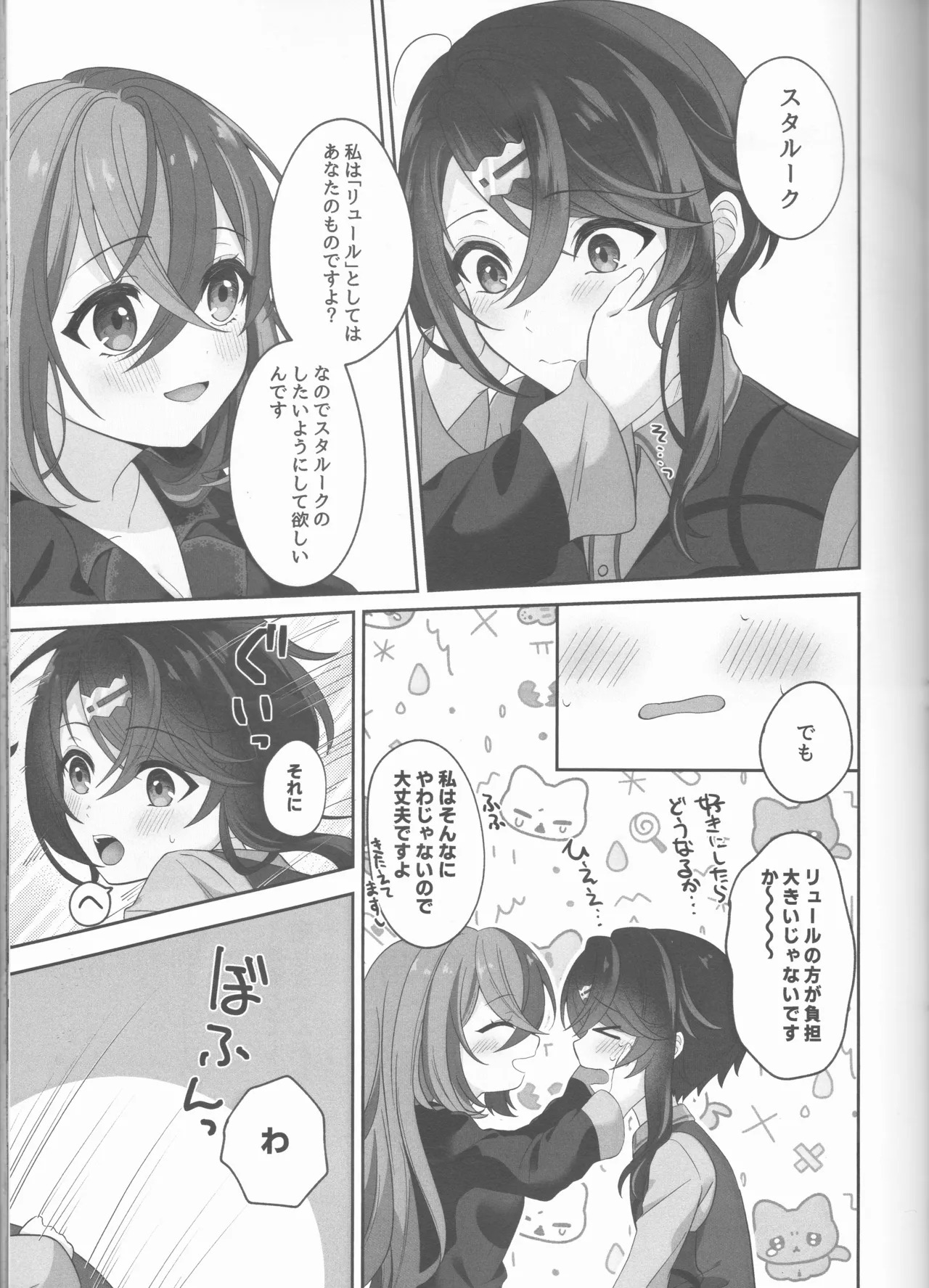 ノットイコールプラトニック Page.23