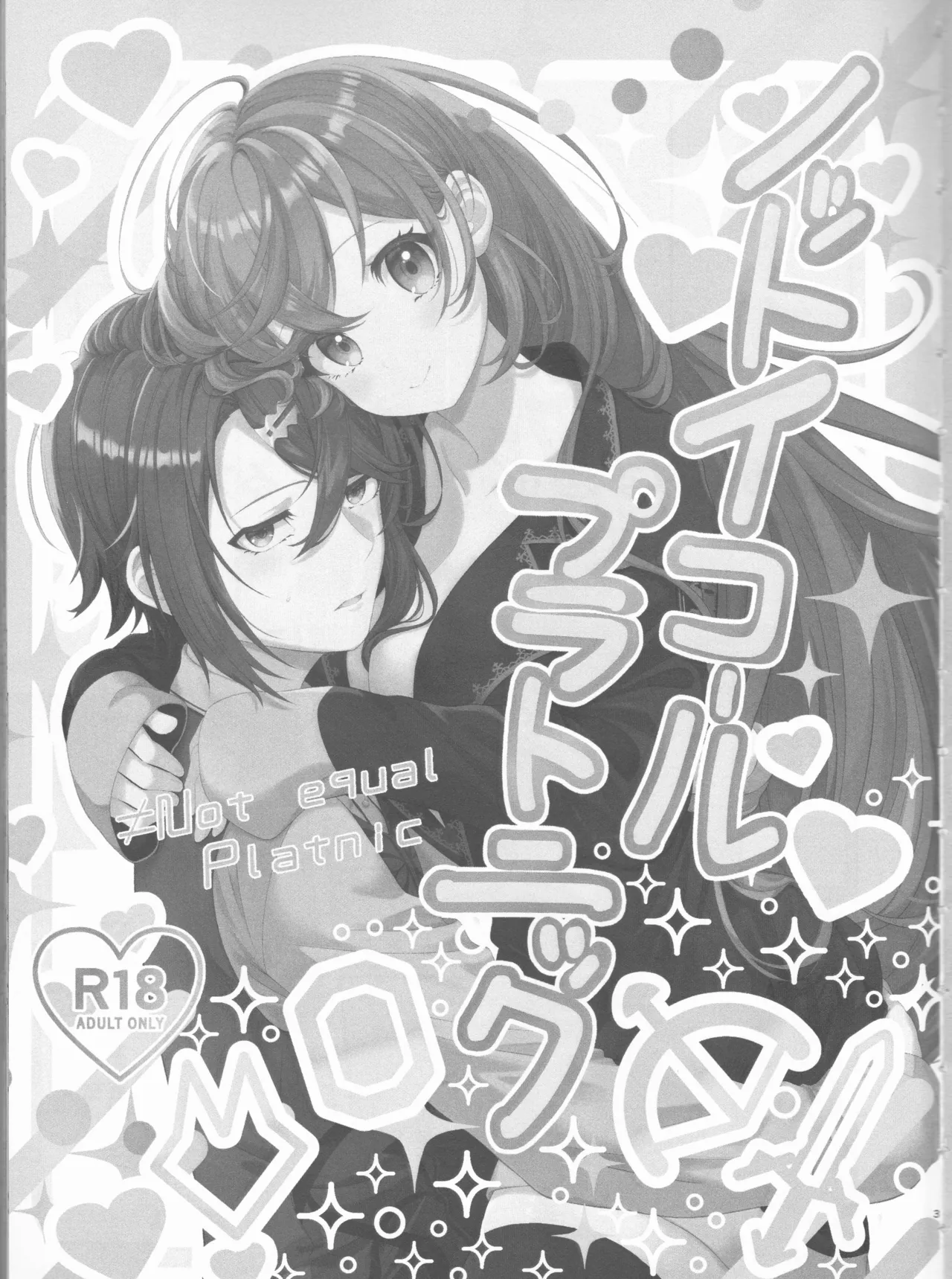 ノットイコールプラトニック Page.3