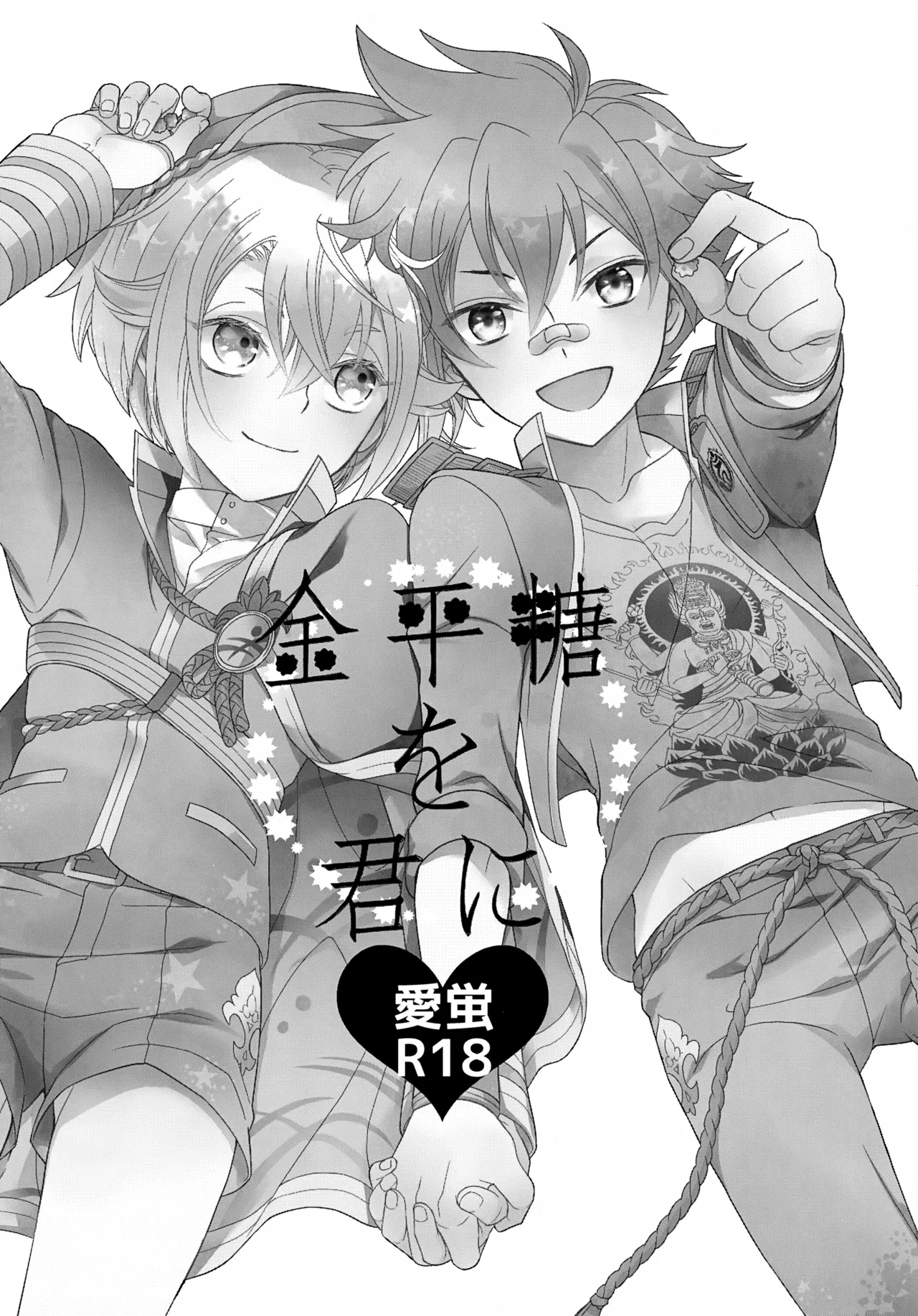 金平糖を君に Page.2