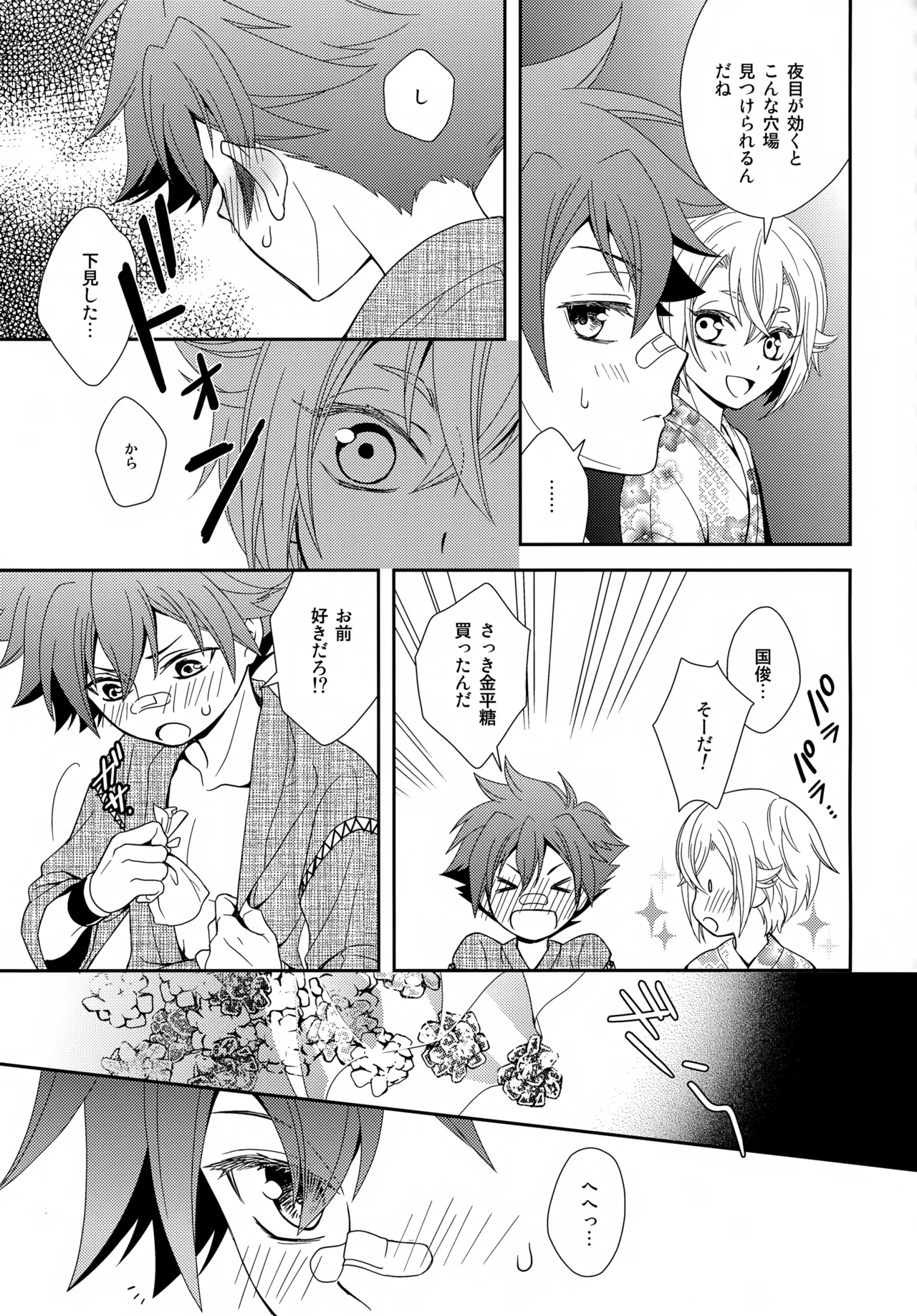 金平糖を君に Page.24