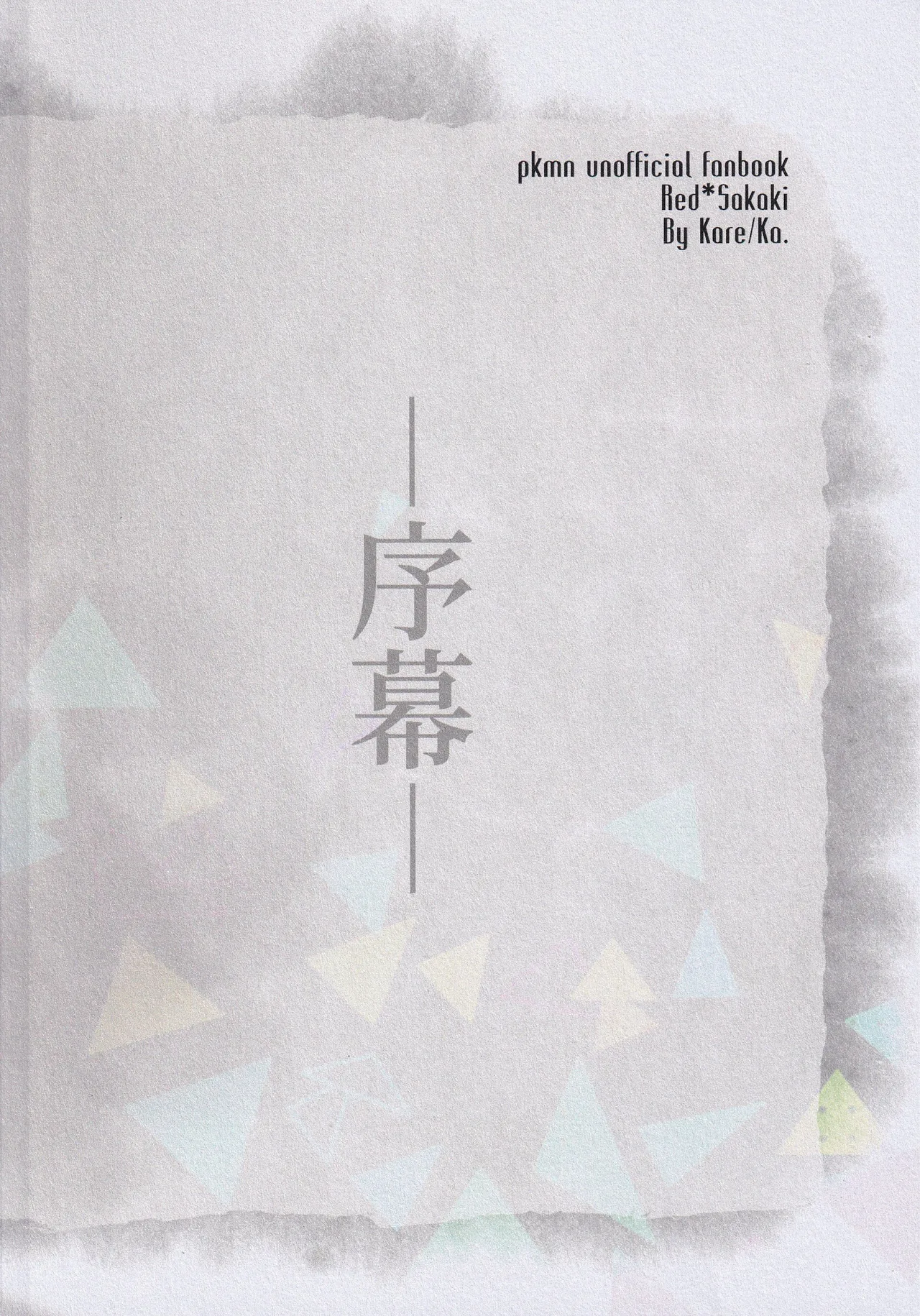 カーテンコール Page.18