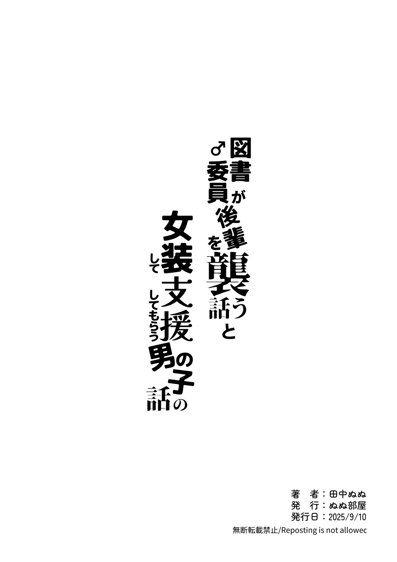 図書♂委員が後輩を襲う話と女装して支援してもらう男の子の話 Page.40