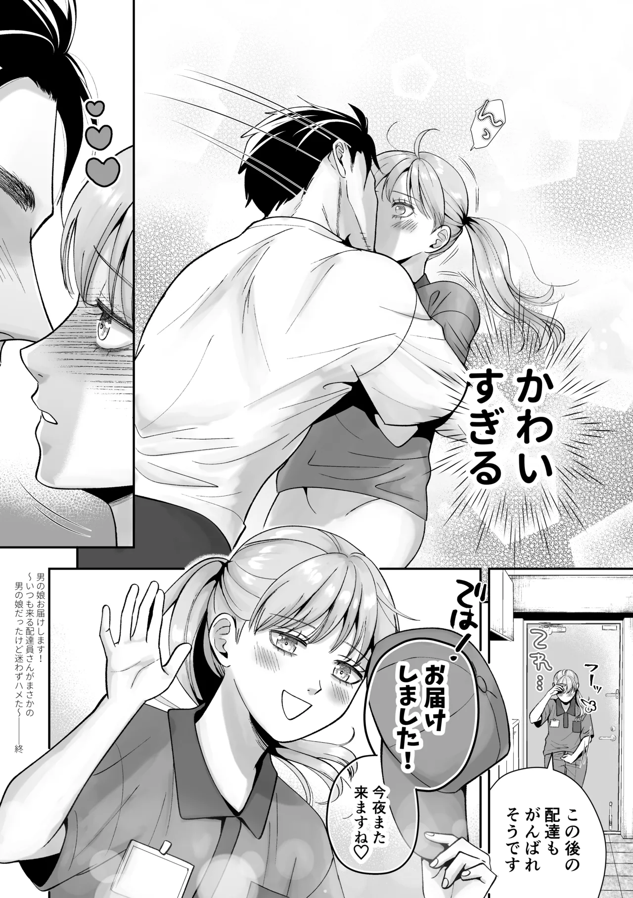 男の娘お届けします！〜いつも来る配達員さんがまさかの男の娘だったけど迷わずハメた〜 Page.47