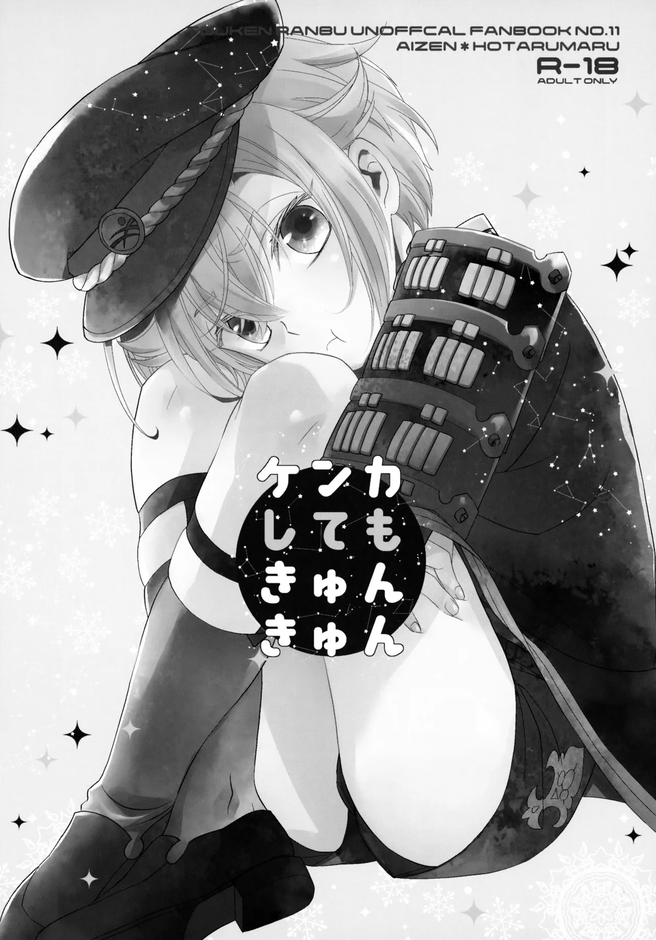 ケンカしてもきゅんきゅん Page.2