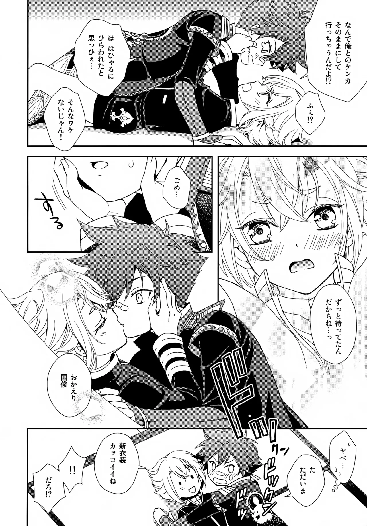 ケンカしてもきゅんきゅん Page.25