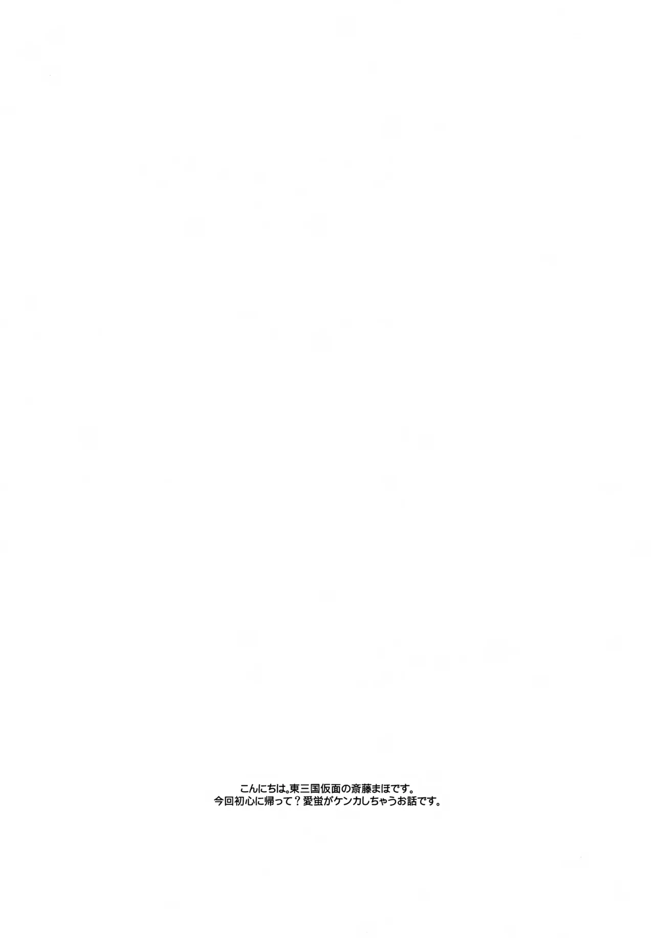ケンカしてもきゅんきゅん Page.3