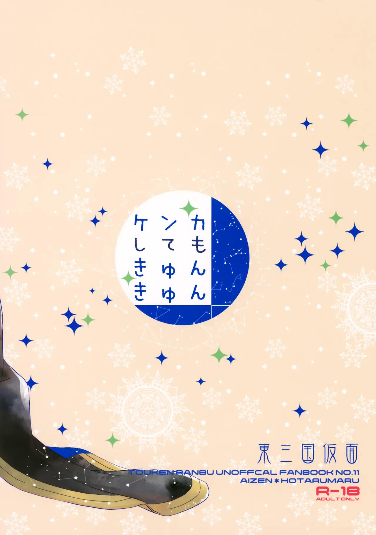 ケンカしてもきゅんきゅん Page.38