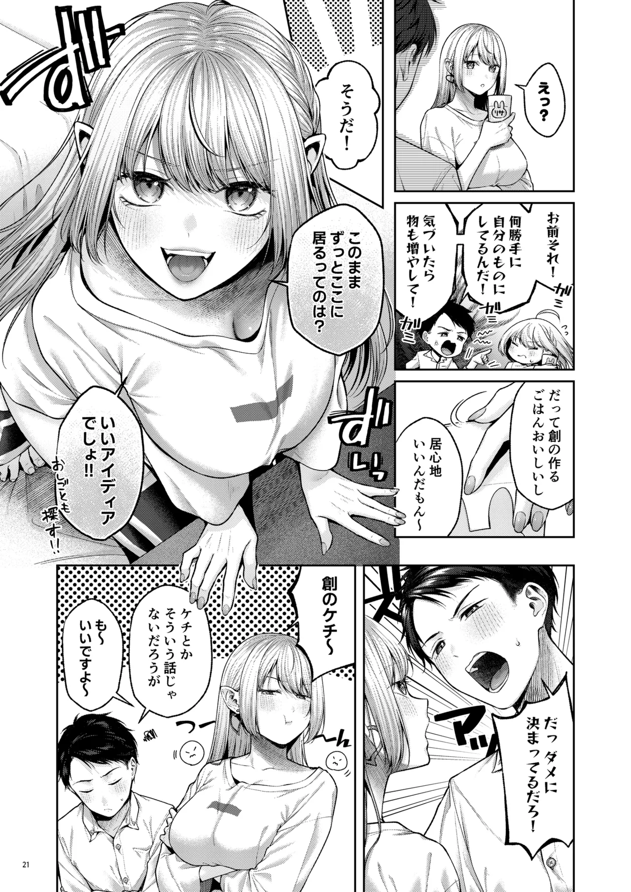 拾った金髪ギャルに振り回される暮らしも、案外悪くないのかもしれない。 Page.22