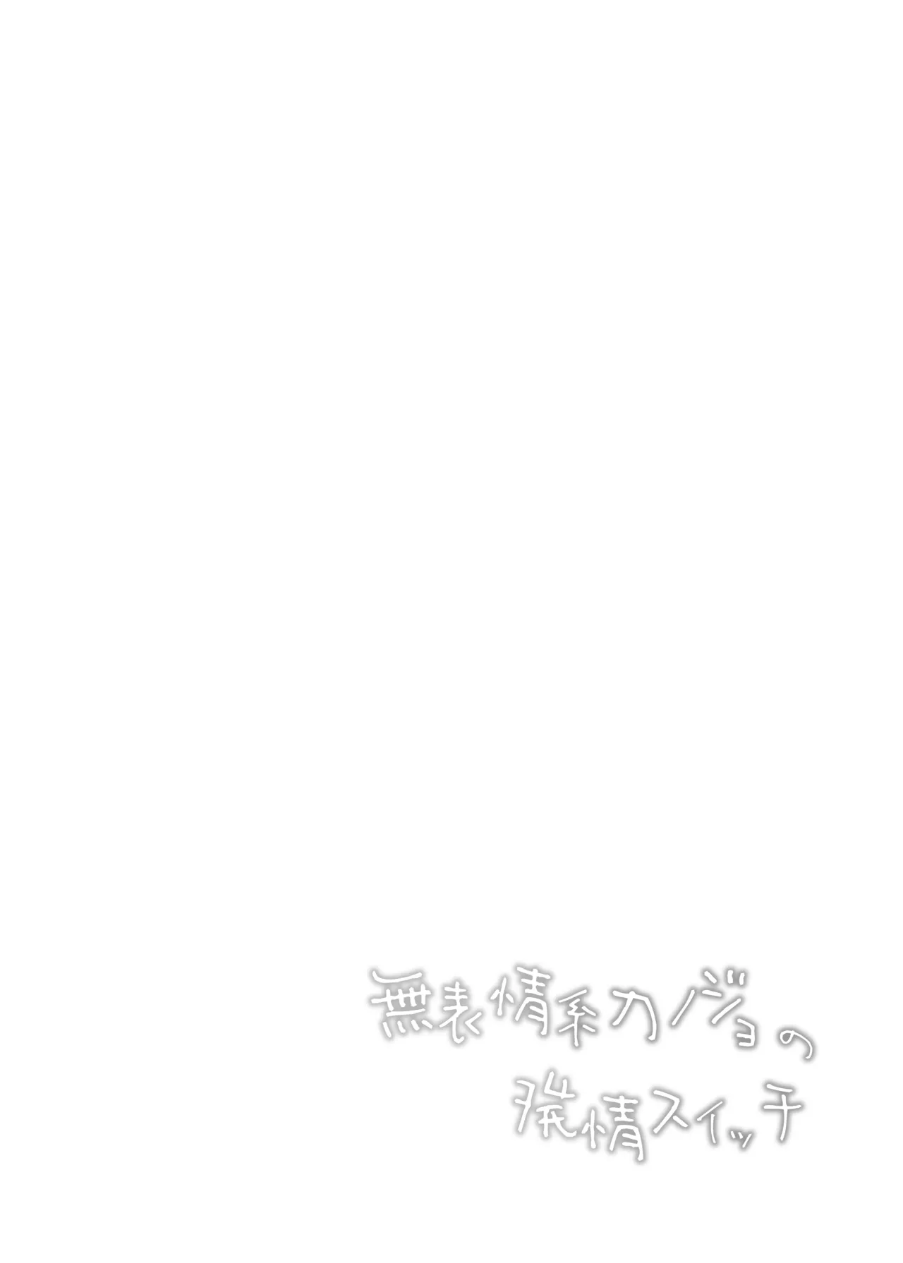 無表情系カノジョの発情スイッチ + ひとりえっち編 Page.3