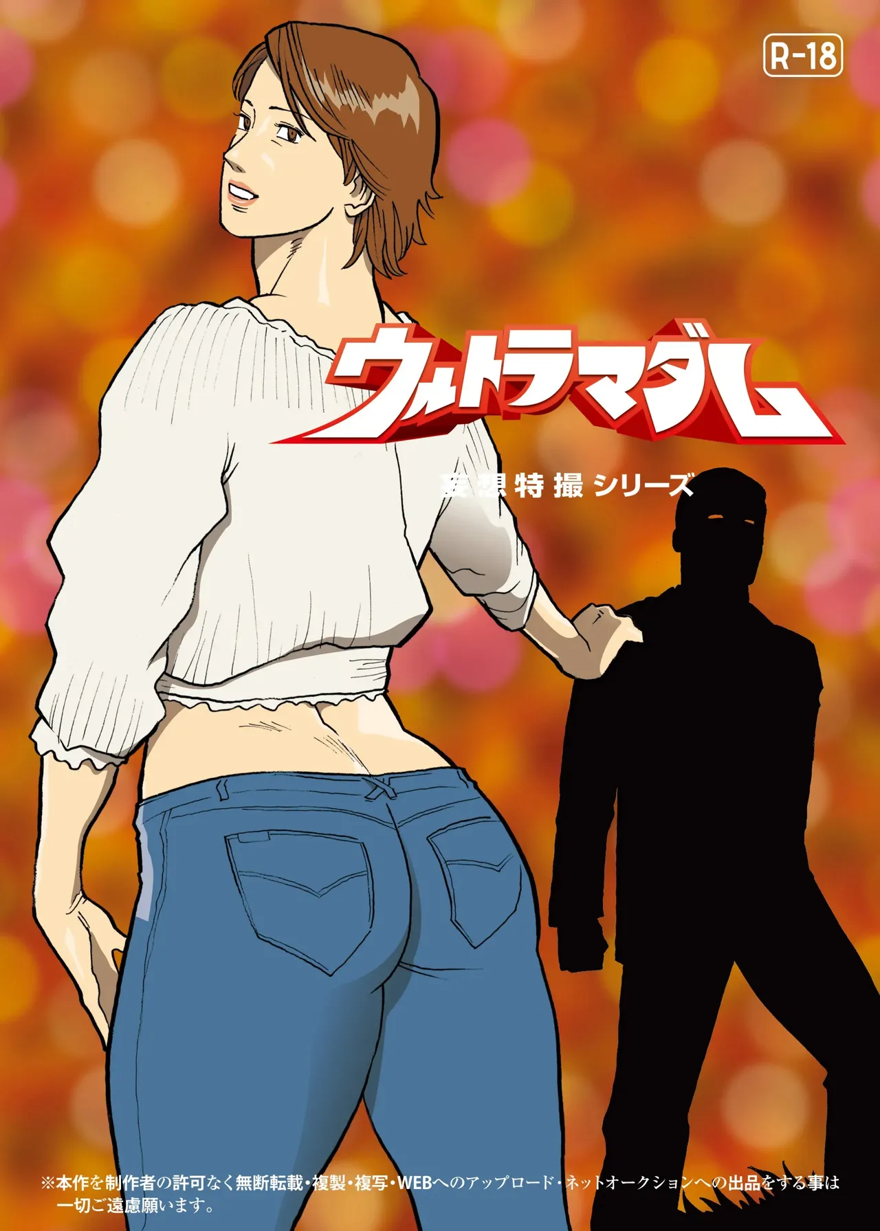 妄想特撮シリーズ ウルトラマダム 8 Page.27