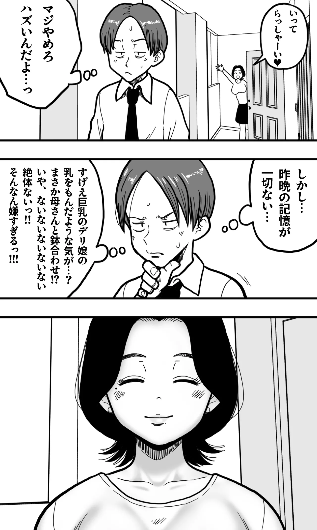 酔っぱらった息子がデリヘル嬢と間違えて実の母の爆乳を揉みしだいた結果。 Page.30